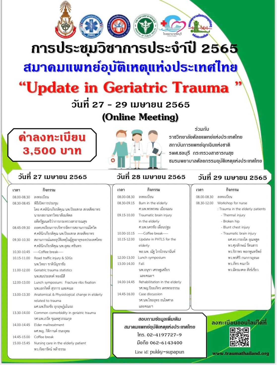 ประชุมวิชาการประจำปี พ.ศ.2565 สมาคมแพทย์อุบัติเหตุแห่งประเทศไทย 27-29 เมษายน 2565