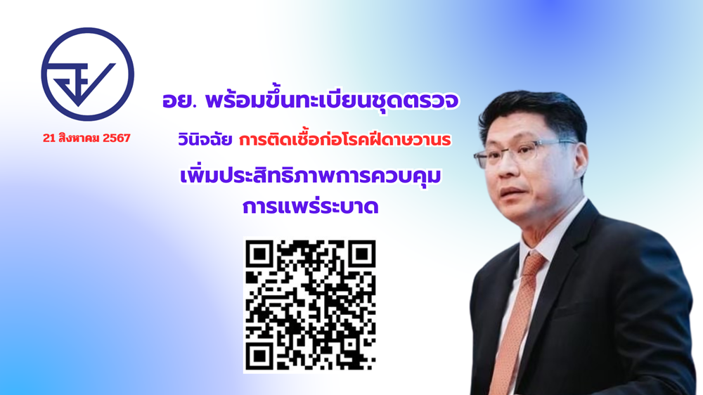 อย. พร้อมขึ้นทะเบียนชุดตรวจวินิจฉัยการติดเชื้อก่อโรคฝีดาษวานร เพิ่มประสิทธิภาพการควบคุมการแพร่ระบาด