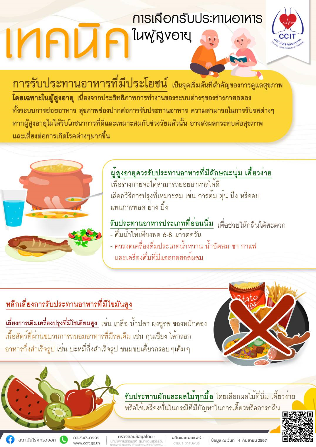 เทคนิคการเลือกรับประทานอาหารในผู้สูงอายุ 