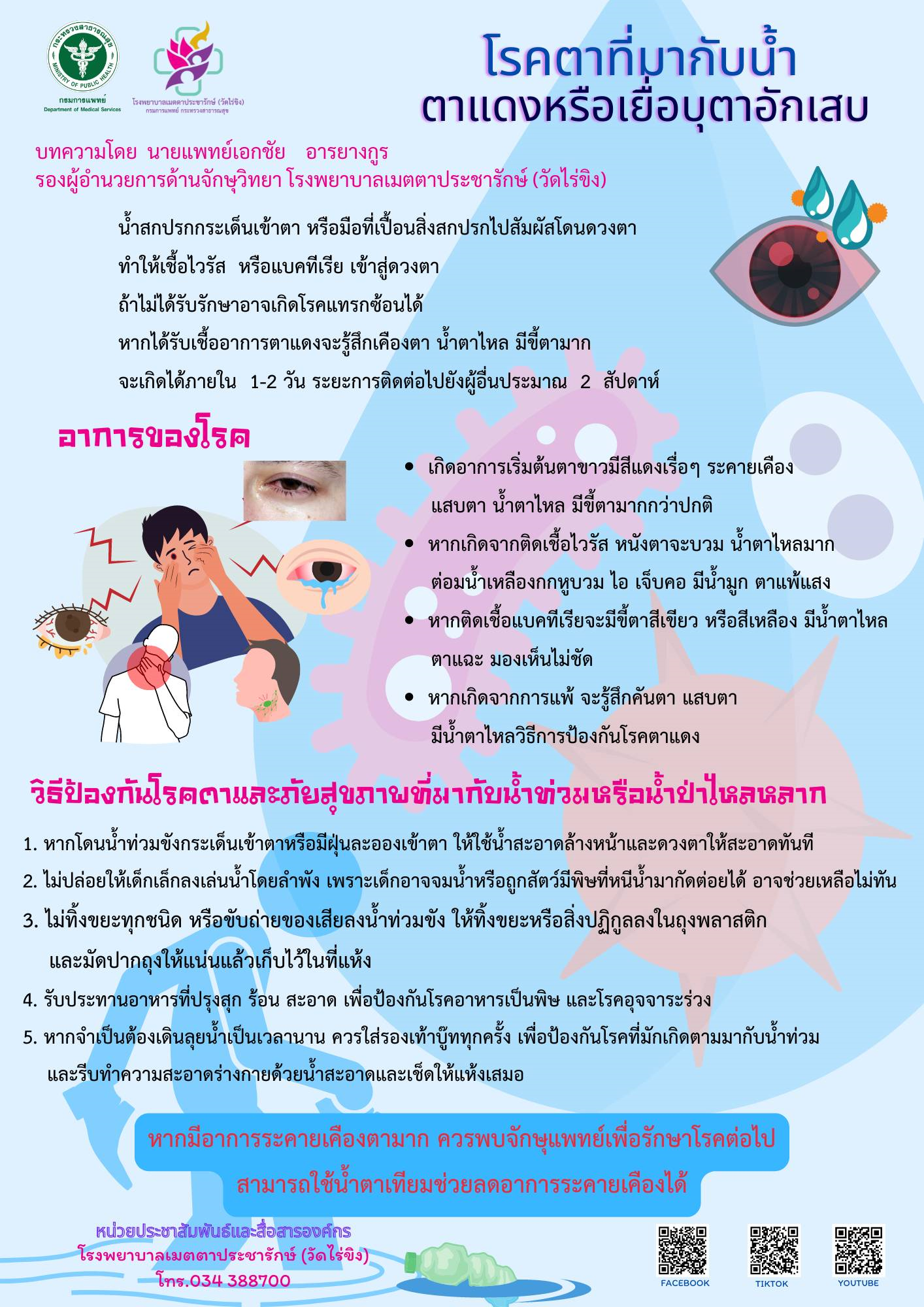 รพ.เมตตาฯ ระวังภัย !โรคตาที่มากับน้ำท่วมขัง