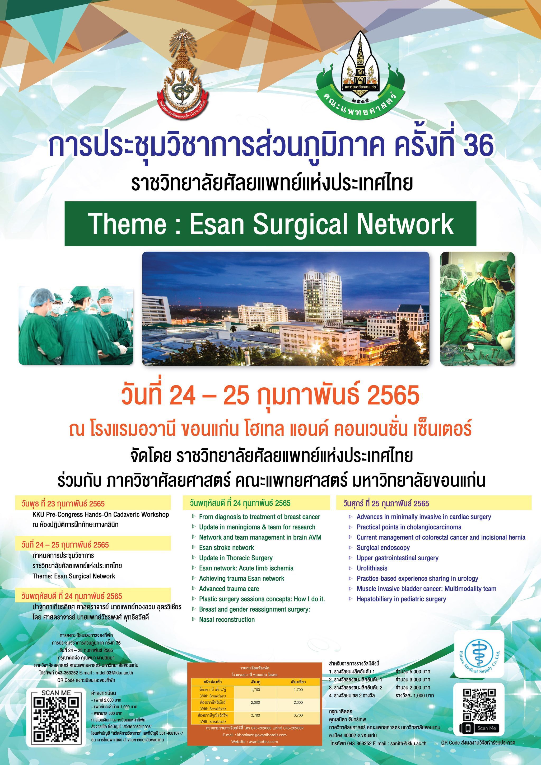 การประชุมวิชาการส่วนภูมิภาค ครั้งที่ 36 ราชวิทยาลัยศัลยแพทย์แห่งประเทศไทย