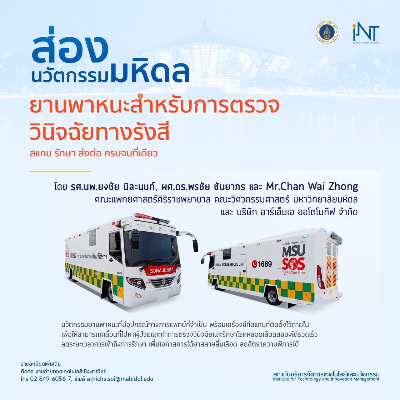 ม.มหิดล ยกระดับคุณภาพชีวิตคนไทย เตรียมขยายขอบเขตปฏิบัติการ Mobile Stroke Unit ที่ได้มาตรฐานจากบกสู่ทะเล หวังช่วยคนไทยรอดพิการและอัมพาตอันเกิดจากโรคหลอดเลือดสมองเฉียบพลัน