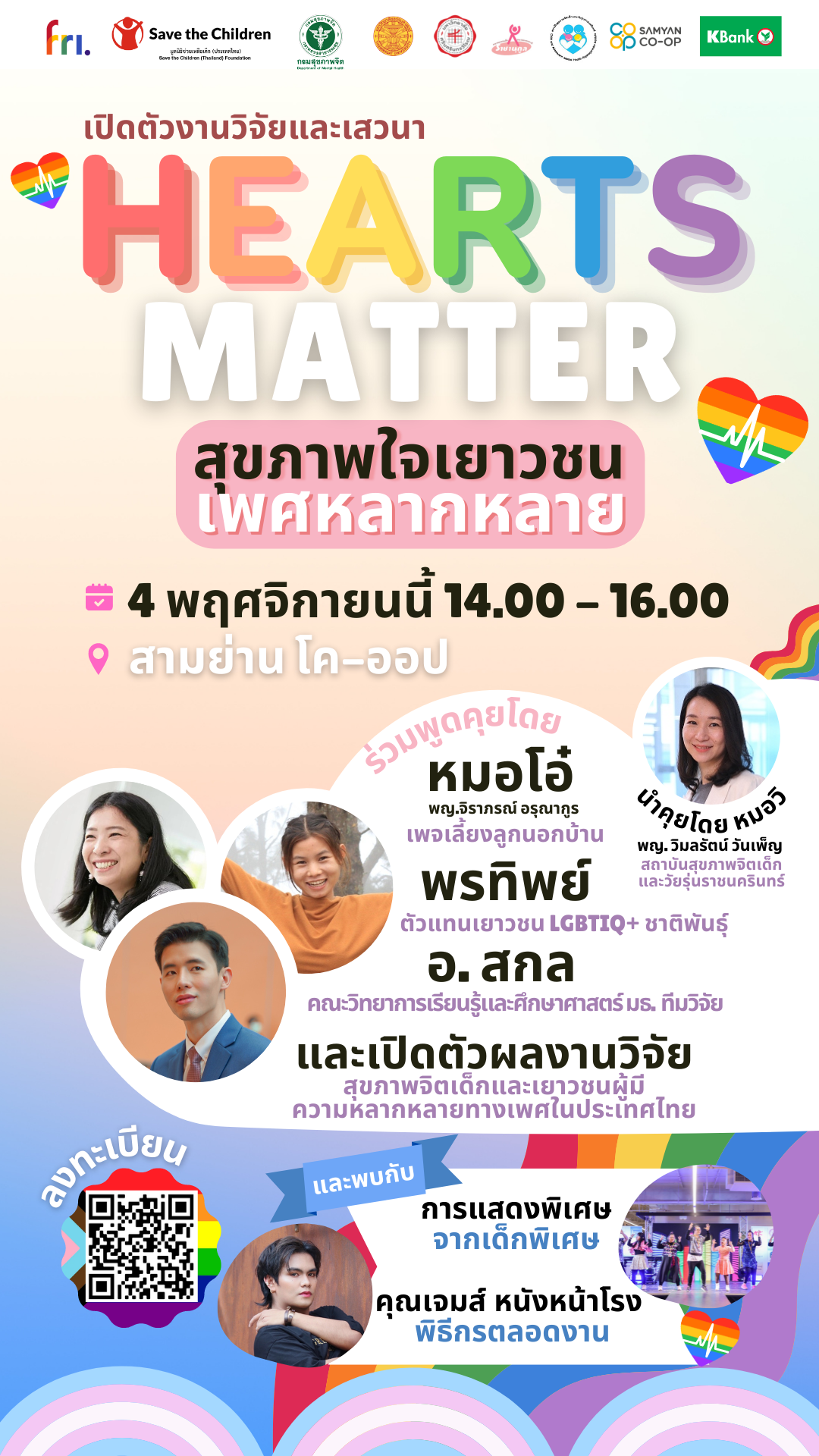 มูลนิธิช่วยเหลือเด็ก (ประเทศไทย) ร่วมกับกรมสุขภาพจิต กระทรวงสาธารณสุข ขอเชิญชวนเข้าร่วมงาน “HEARTS MATTER: สุขภาพใจเยาวชนเพศหลากหลาย” 