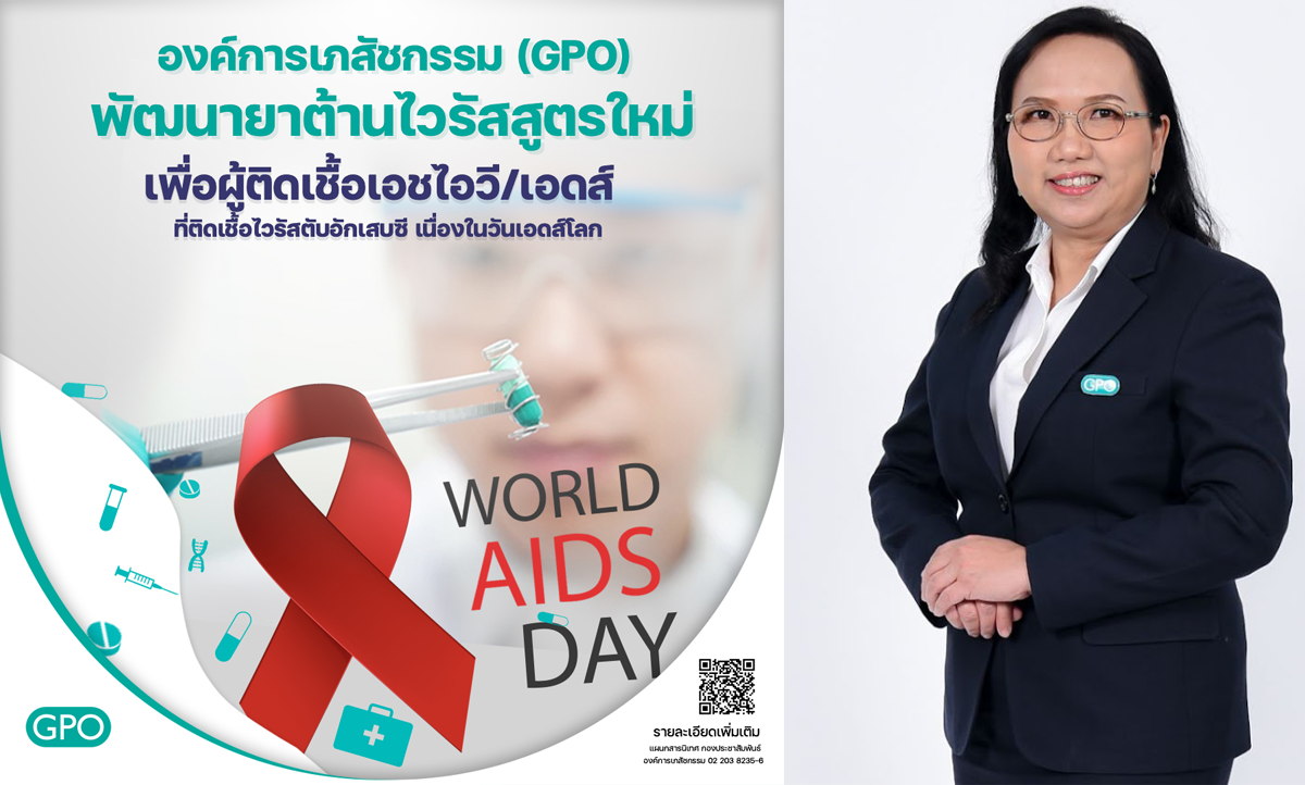องค์การเภสัชกรรม (GPO) พัฒนายาต้านไวรัสสูตรใหม่ เพื่อผู้ติดเชื้อเอชไอวี/เอดส์ ที่ติดเชื้อไวรัสตับอักเสบซี เนื่องในวันเอดส์โลก 