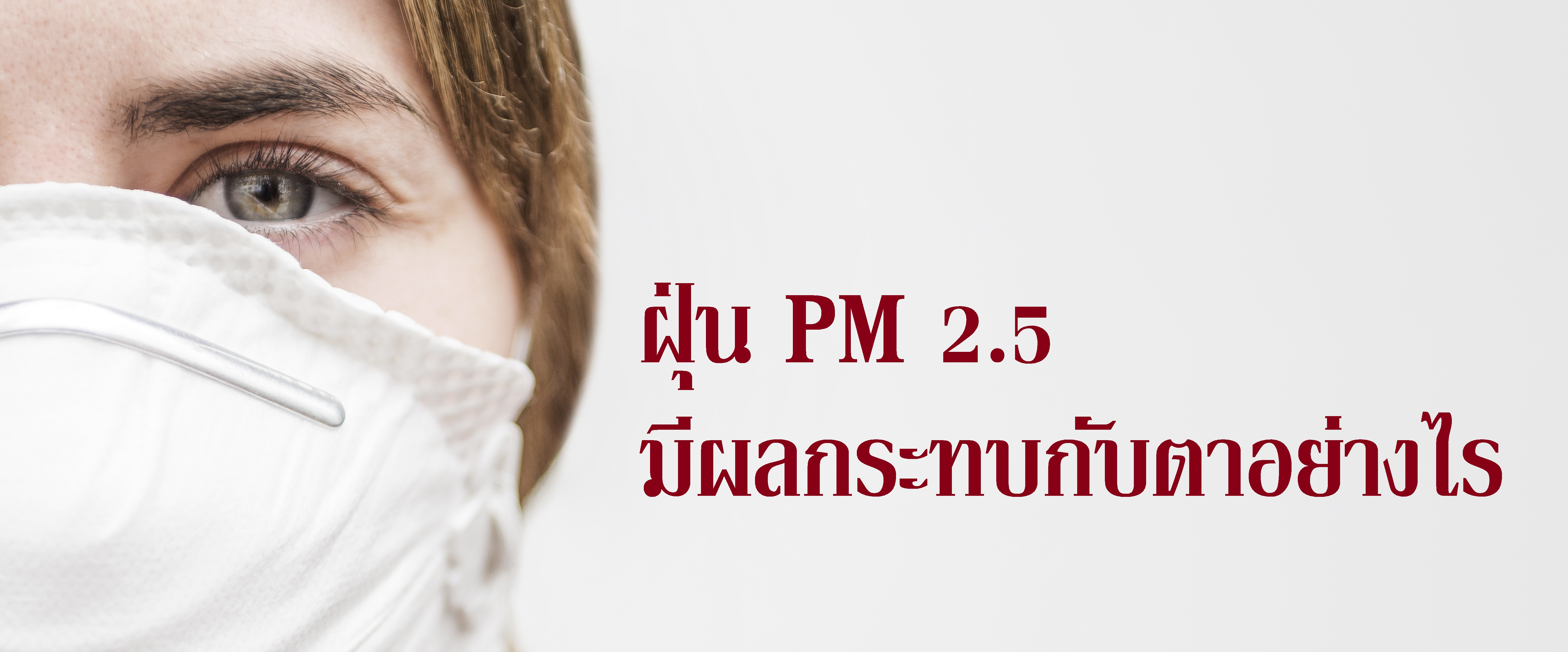 ฝุ่น PM 2.5 มีผลกระทบกับตาอย่างไร
