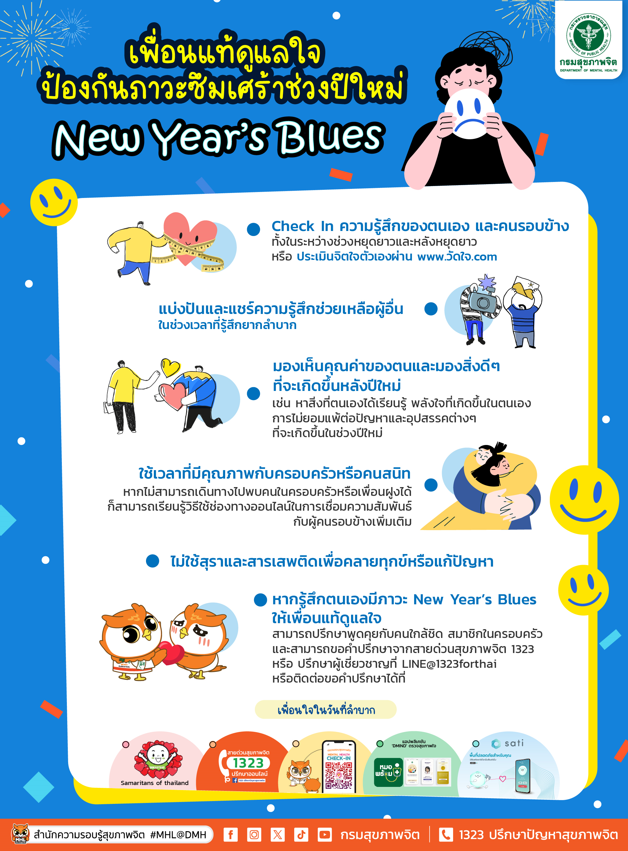 กรมสุขภาพจิต เผย 5 เทคนิคเพื่อนแท้ดูแลใจ เพื่อห่างไกลภาวะซึมเศร้าหลังเทศกาลปีใหม่ 2567 (New Year’s Blues)