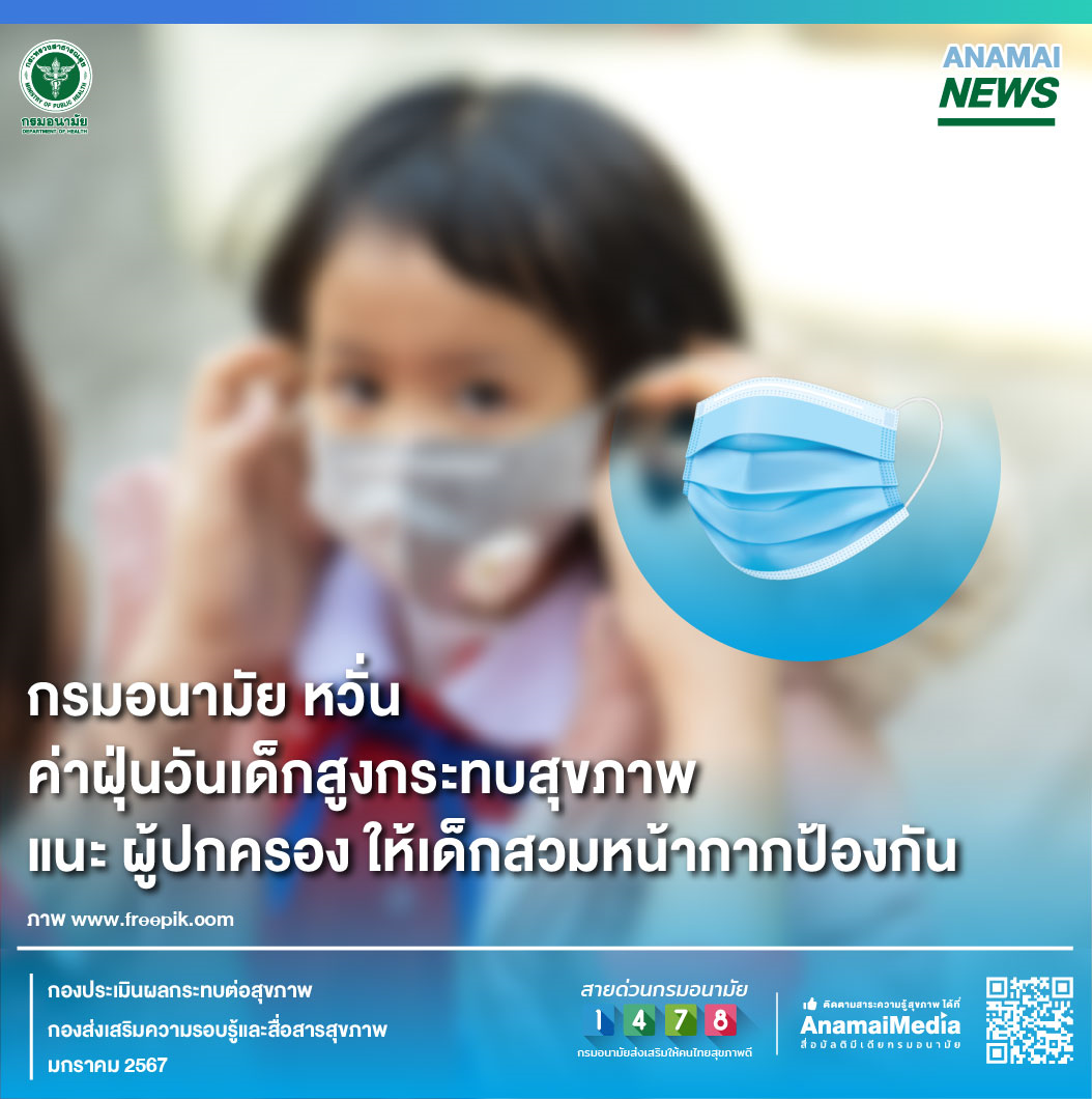กรมอนามัย หวั่น ค่าฝุ่นวันเด็กสูงกระทบสุขภาพ แนะ ผู้ปกครองให้เด็กสวมหน้ากากป้องกัน