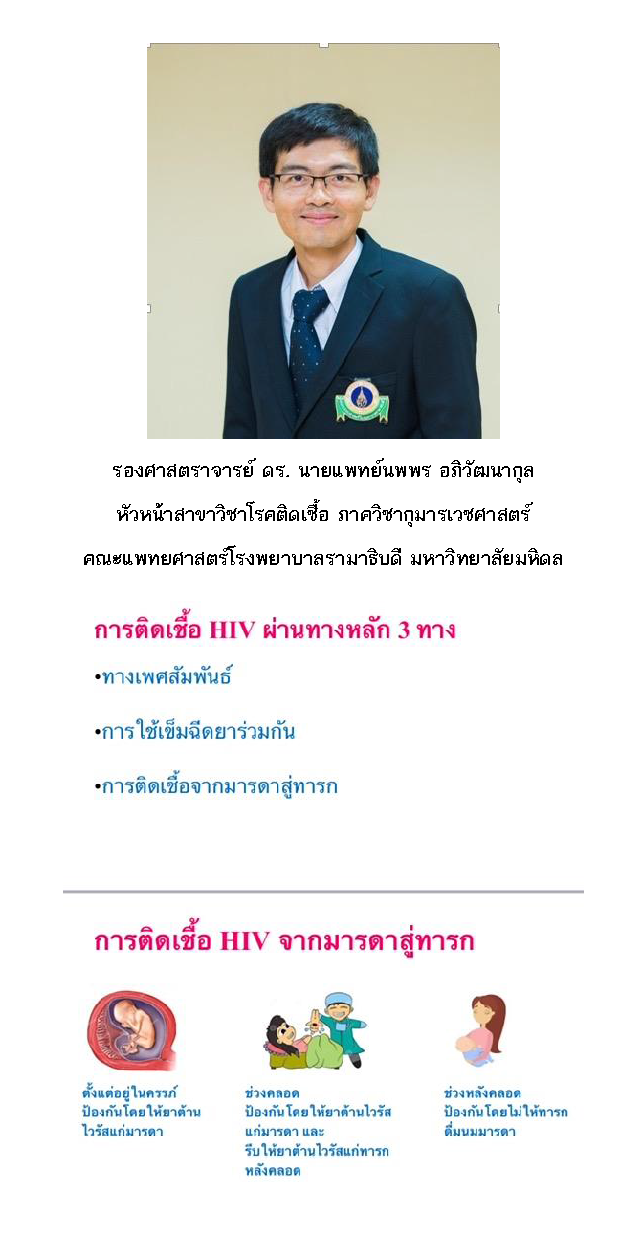 ม.มหิดลเชื่อมั่นไทยรักษามาตรฐานยุติติดเชื้อจากแม่สู่ลูก ด้วย “HIV Literacy”