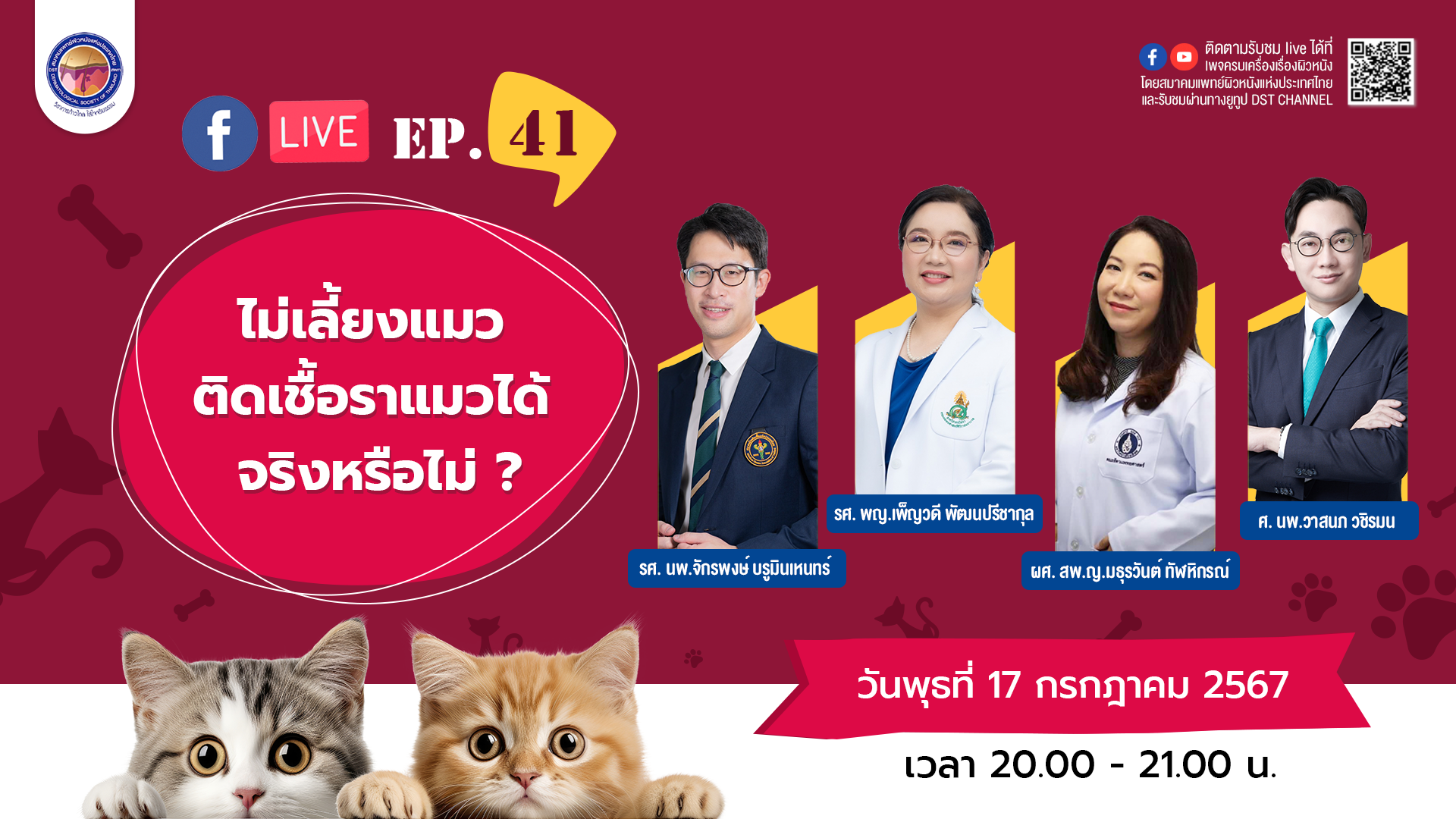 สมาคมแพทย์ผิวหนังฯ เชิญรับชมเพจเฟซบุ๊ก  “ครบเครื่องเรื่องผิวหนัง” EP.41  ตอน “ไม่เลี้ยงแมว...ติดเชื้อราแมวได้หรือไม่”