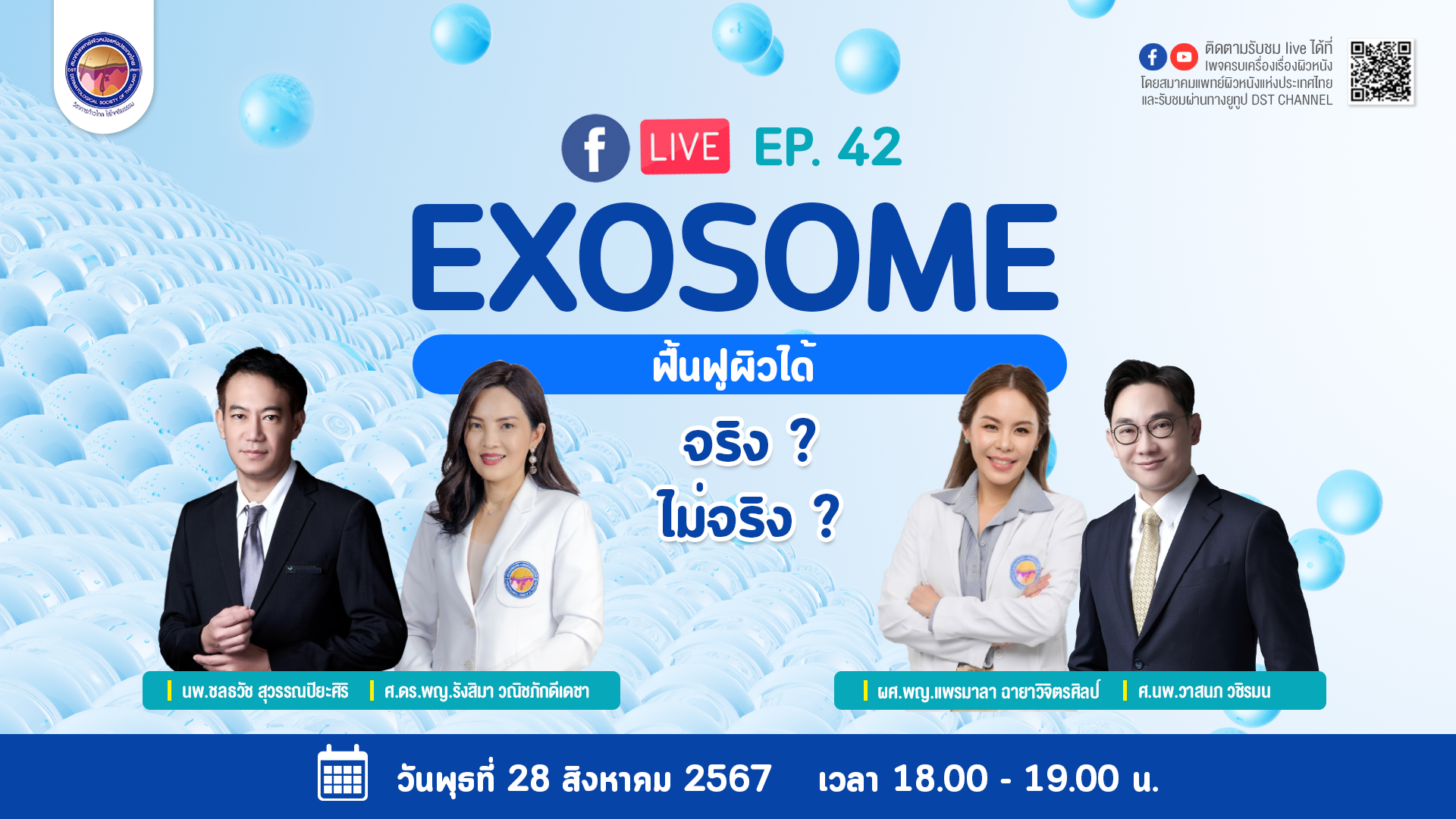 สมาคมแพทย์ผิวหนังฯ เชิญรับชมเพจเฟซบุ๊ก  “ครบเครื่องเรื่องผิวหนัง” EP.42  ตอน “Exosome ฟื้นฟูผิวได้ จริง? ไม่จริง ?”