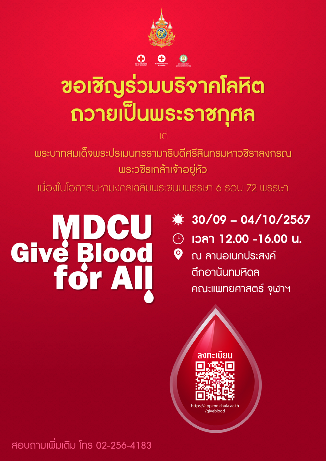 เปิดลงทะเบียน  MDCU Give Blood for All