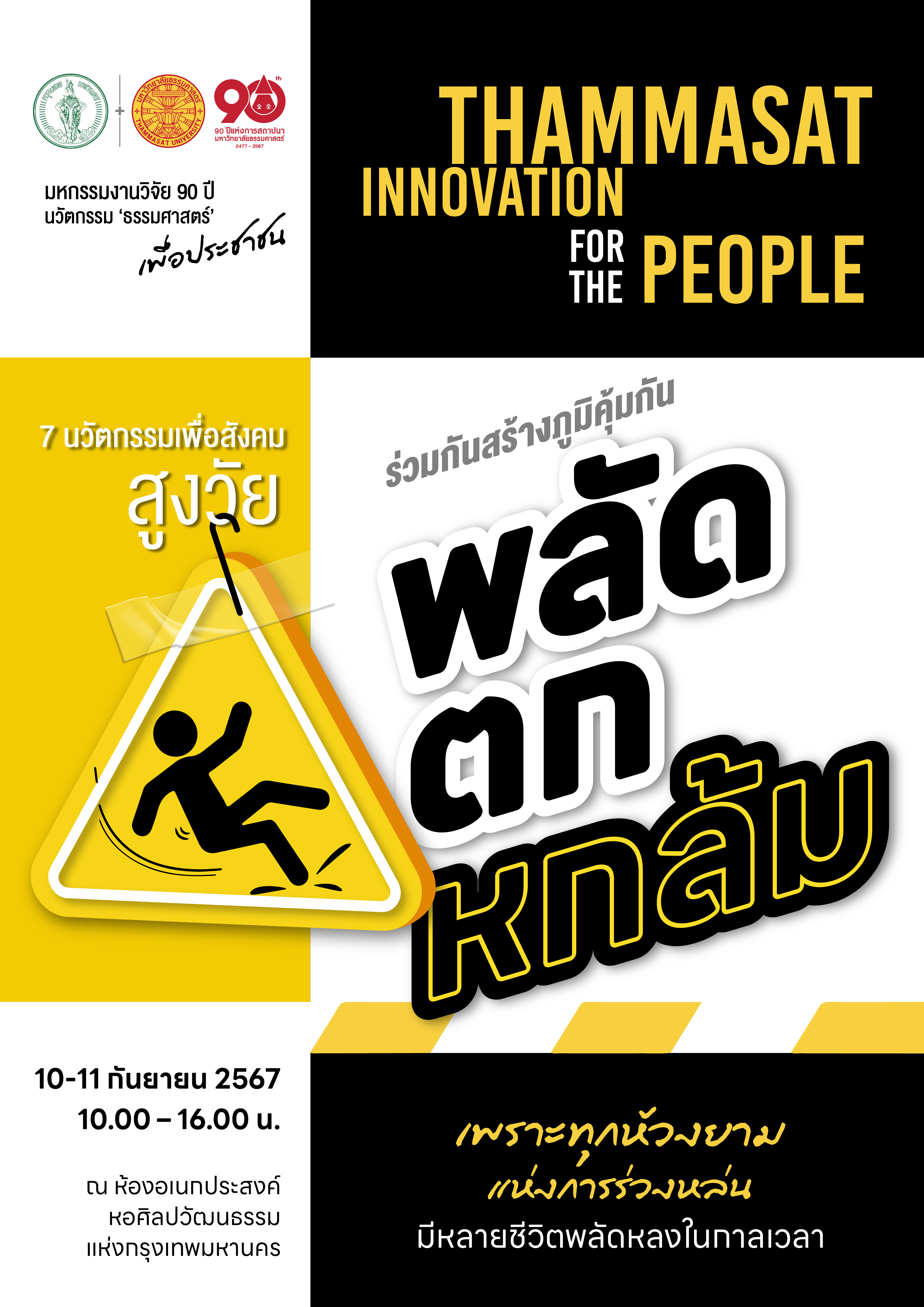 สร้างภูมิคุ้มกัน ‘พลัดตกหกล้ม’  10-11 ก.ย.นี้ เชิญชมนิทรรศการ  7 นวัตกรรมธรรมศาสตร์ เพื่อสังคมสูงวัย