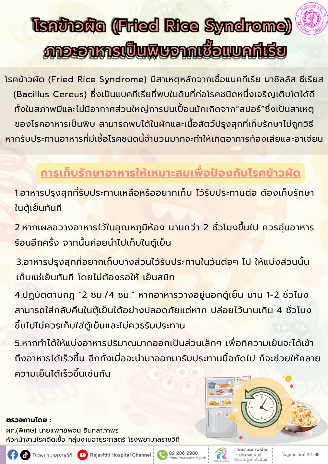 โรงพยาบาลราชวิถี เผย โรคข้าวผัด (Fried Rice Syndrome) ภาวะอาหารเป็นพิษจากเชื้อแบคทีเรีย