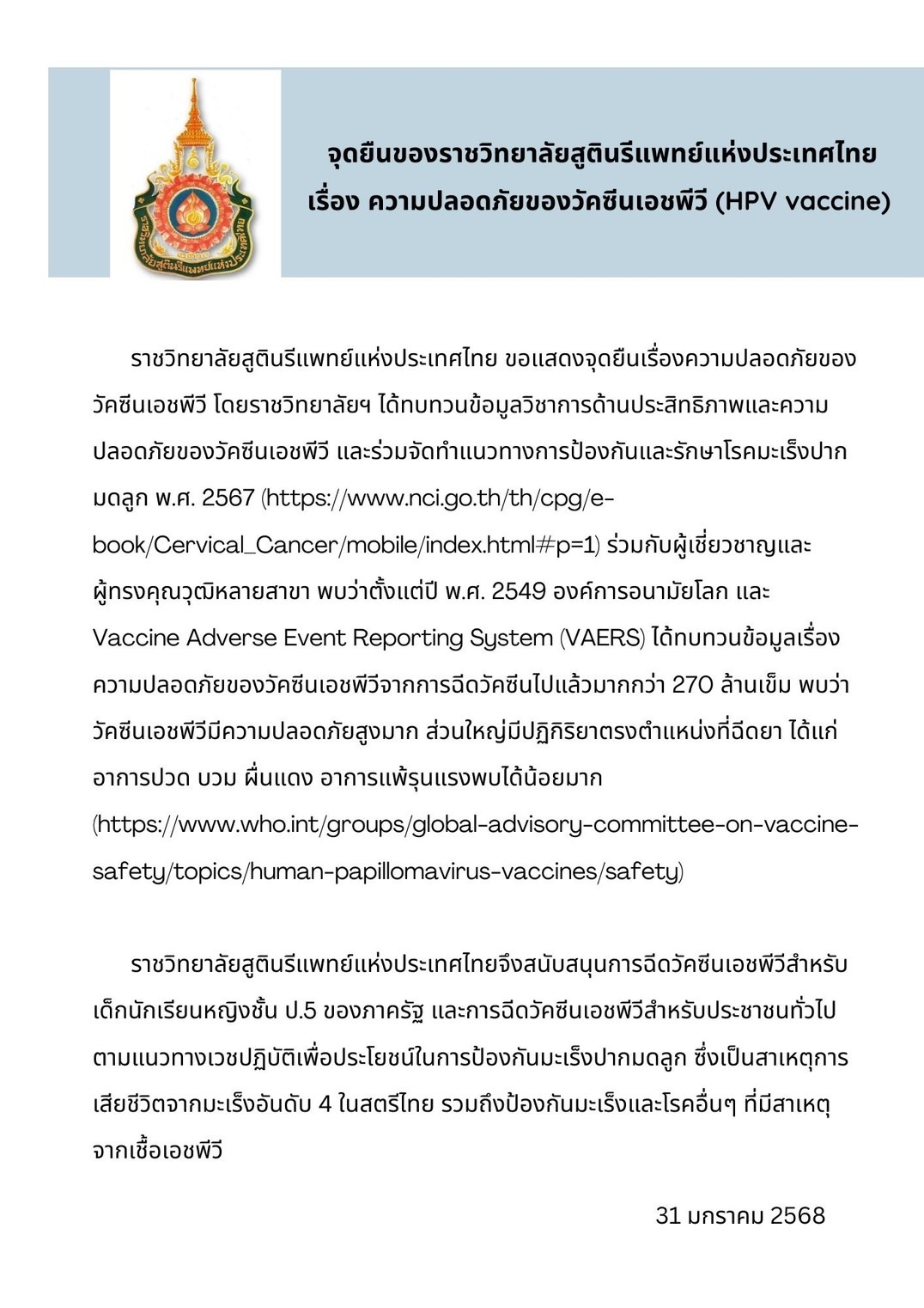 จุดยืนของราชวิทยาลัยสูตินรีแพทย์แห่งประเทศไทย เรื่องความปลอดภัยของวัคซีนเอชพีวี(HPV vaccine)