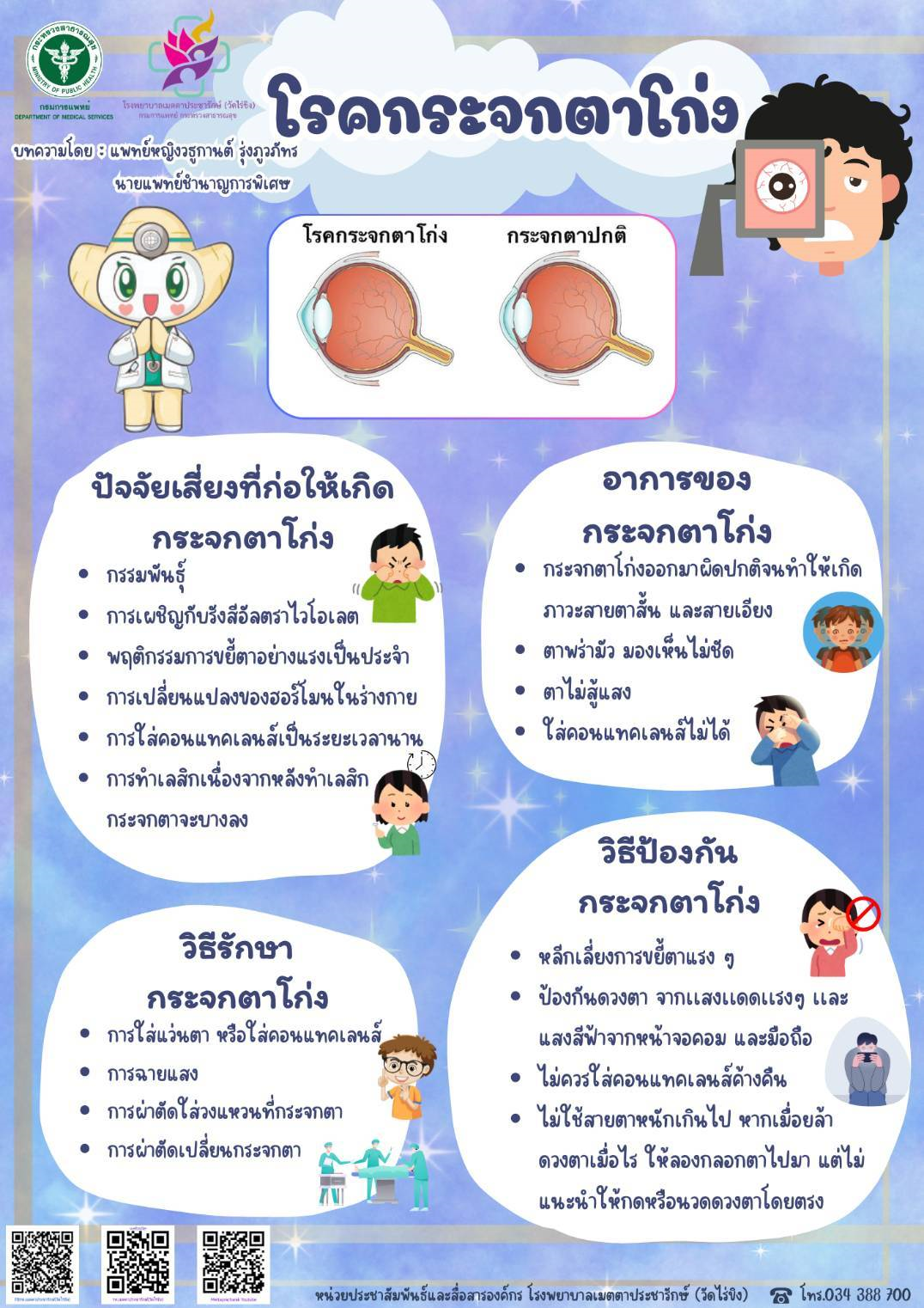 รพ.เมตตาฯ เผย! มองเห็นแย่ลง สายตาเปลี่ยนบ่อย ส่งสัญญาณของโรคกระจกตาโก่ง