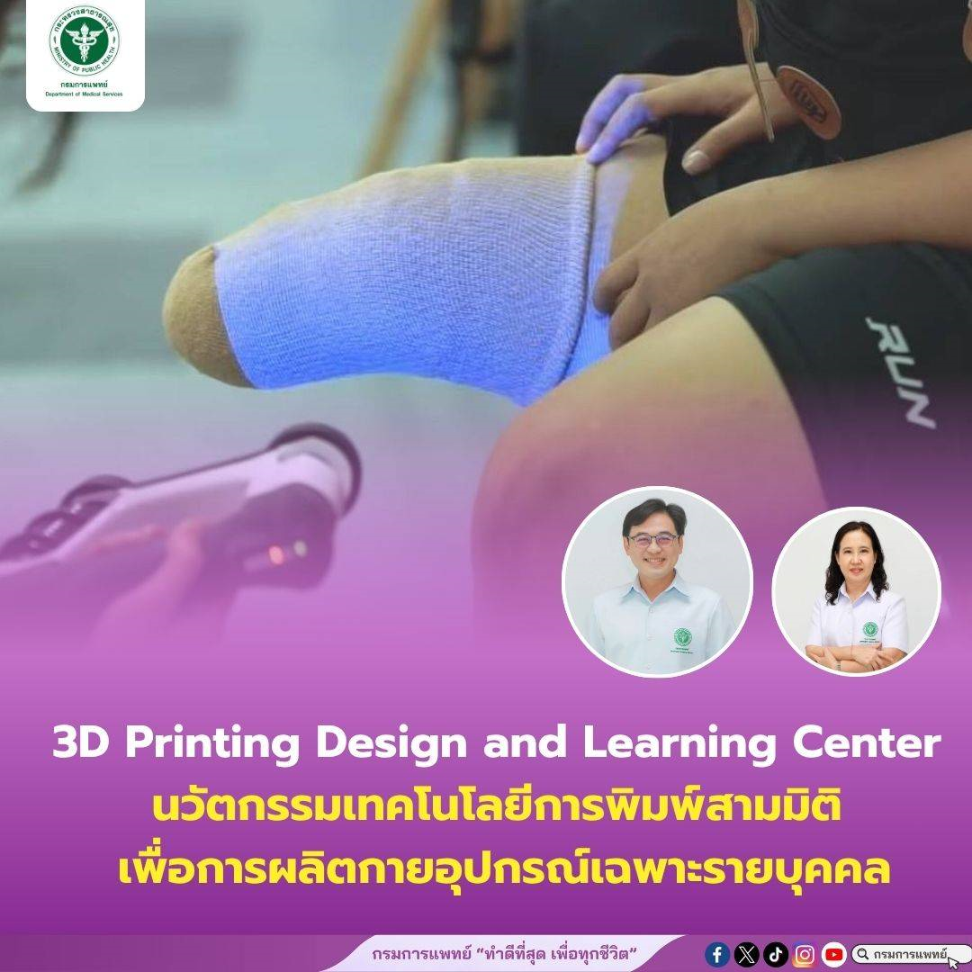 3D Printing Design and Learning Center นวัตกรรมเทคโนโลยีการพิมพ์สามมิติ เพื่อการผลิตกายอุปกรณ์เฉพาะรายบุคคล