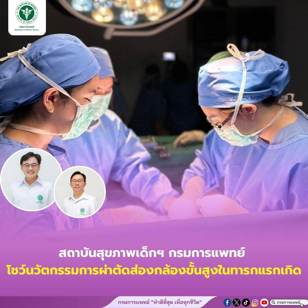 ศัลยกรรมทารกแรกเกิด สถาบันเด็ก ฯ โชว์นวัตกรรมการผ่าตัดส่องกล้องขั้นสูงในทารกแรกเกิด