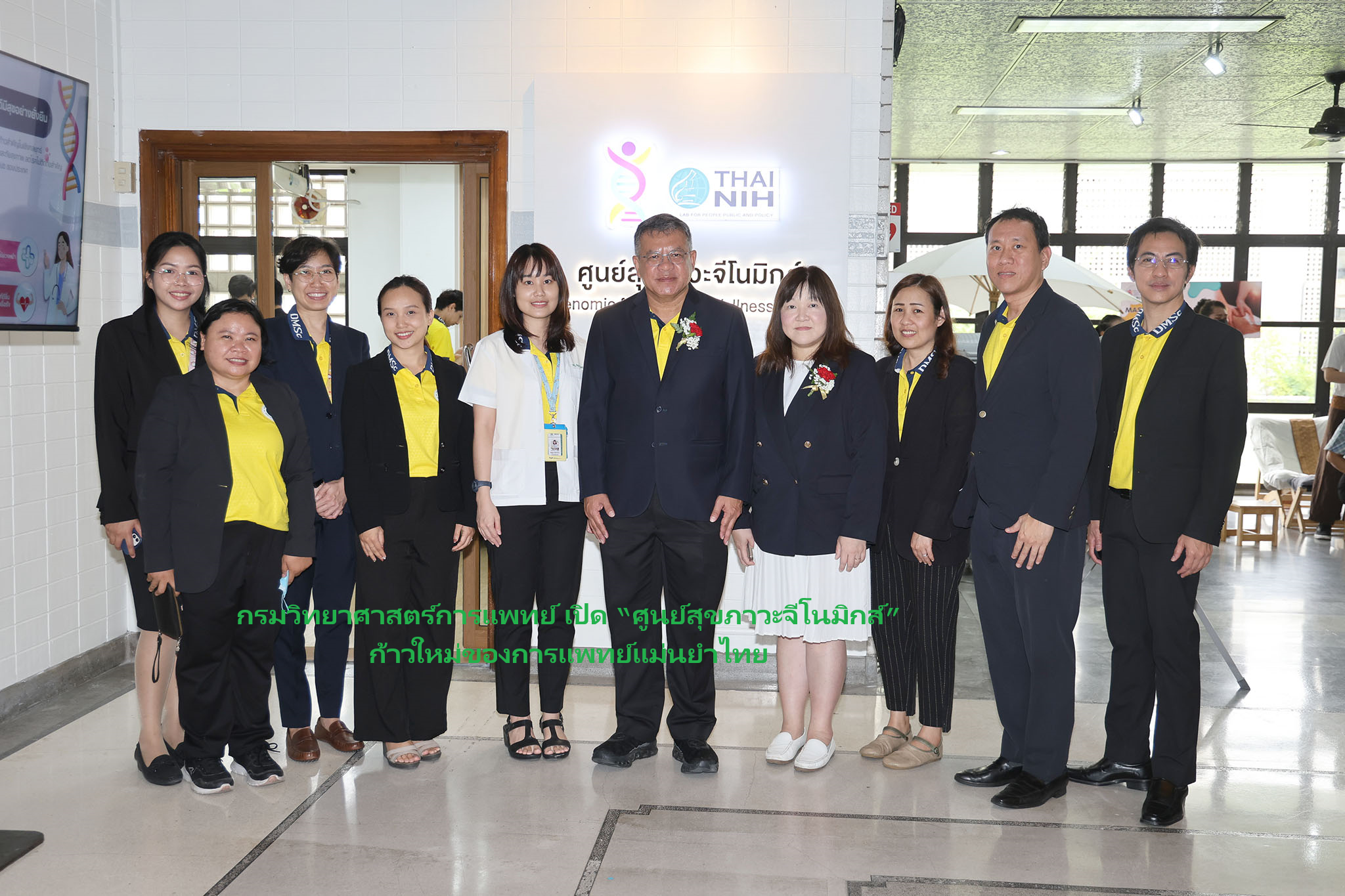 กรมวิทยาศาสตร์การแพทย์ เปิด “ศูนย์สุขภาวะจีโนมิกส์”  ก้าวใหม่ของการแพทย์แม่นยำไทย