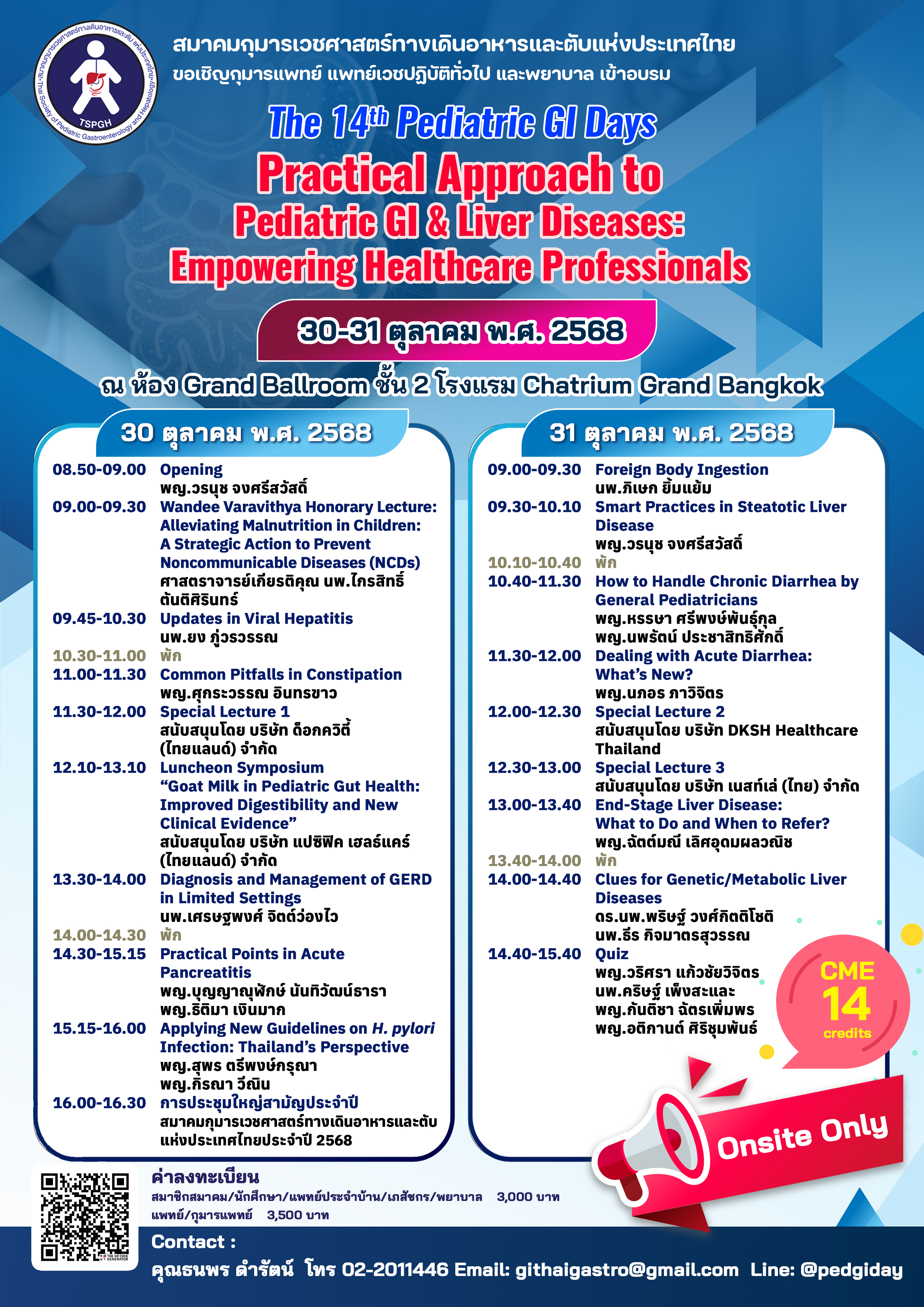 สมาคมกุมารเวชศาสตร์ทางเดินอาหารและตับแห่งประเทศไทย จัดงานประชุมวิชาการประจำปี 2568 