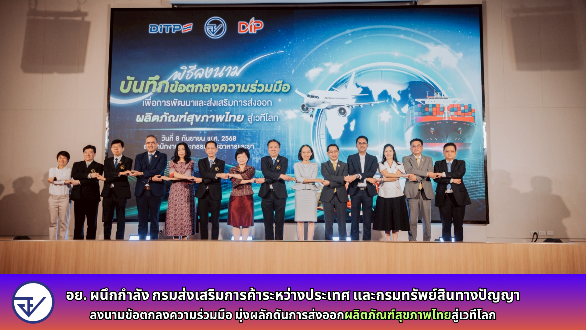 อย. ผนึกกำลัง กรมส่งเสริมการค้าระหว่างประเทศ และกรมทรัพย์สินทางปัญญา ลงนามข้อตกลงความร่วมมือ มุ่งผลักดันการส่งออกผลิตภัณฑ์สุขภาพไทยสู่เวทีโลก