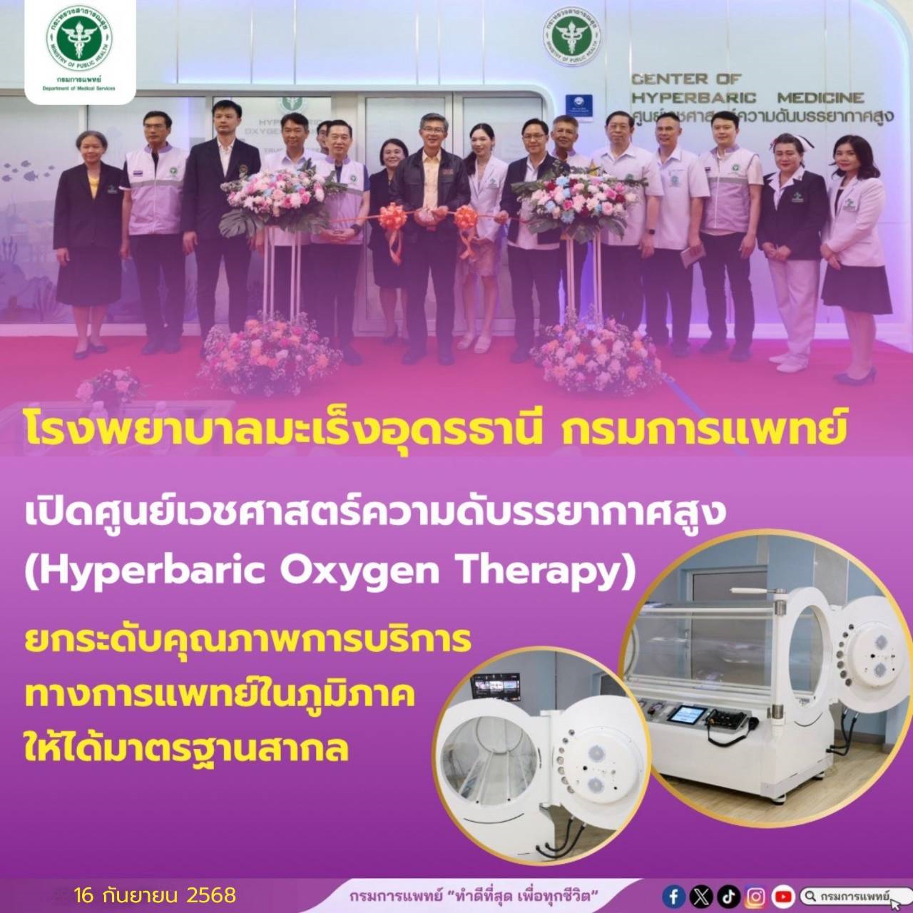 โรงพยาบาลมะเร็งอุดรธานี กรมการแพทย์ เปิดศูนย์เวชศาสตร์ ความดันบรรยากาศสูง (Hyperbaric Oxygen Therapy)