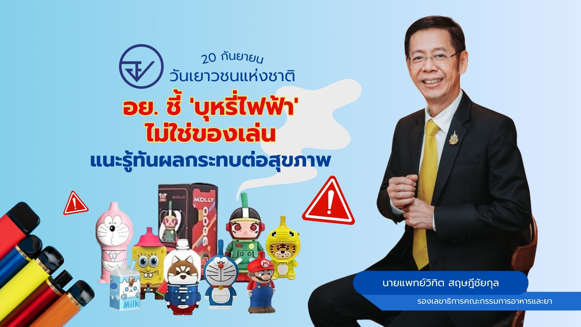 วันเยาวชนแห่งชาติ: อย. ชี้ 'บุหรี่ไฟฟ้า' ไม่ใช่ของเล่น แนะรู้ทันผลกระทบต่อสุขภาพ