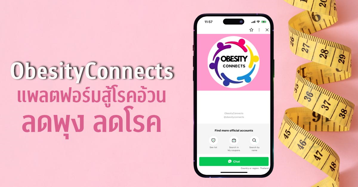 ObesityConnects แพลตฟอร์มสู้โรคอ้วน  เชื่อมผู้ป่วยเข้าถึงการรักษา ลดพุง ลดโรค สุขภาพดีอย่างยั่งยืน
