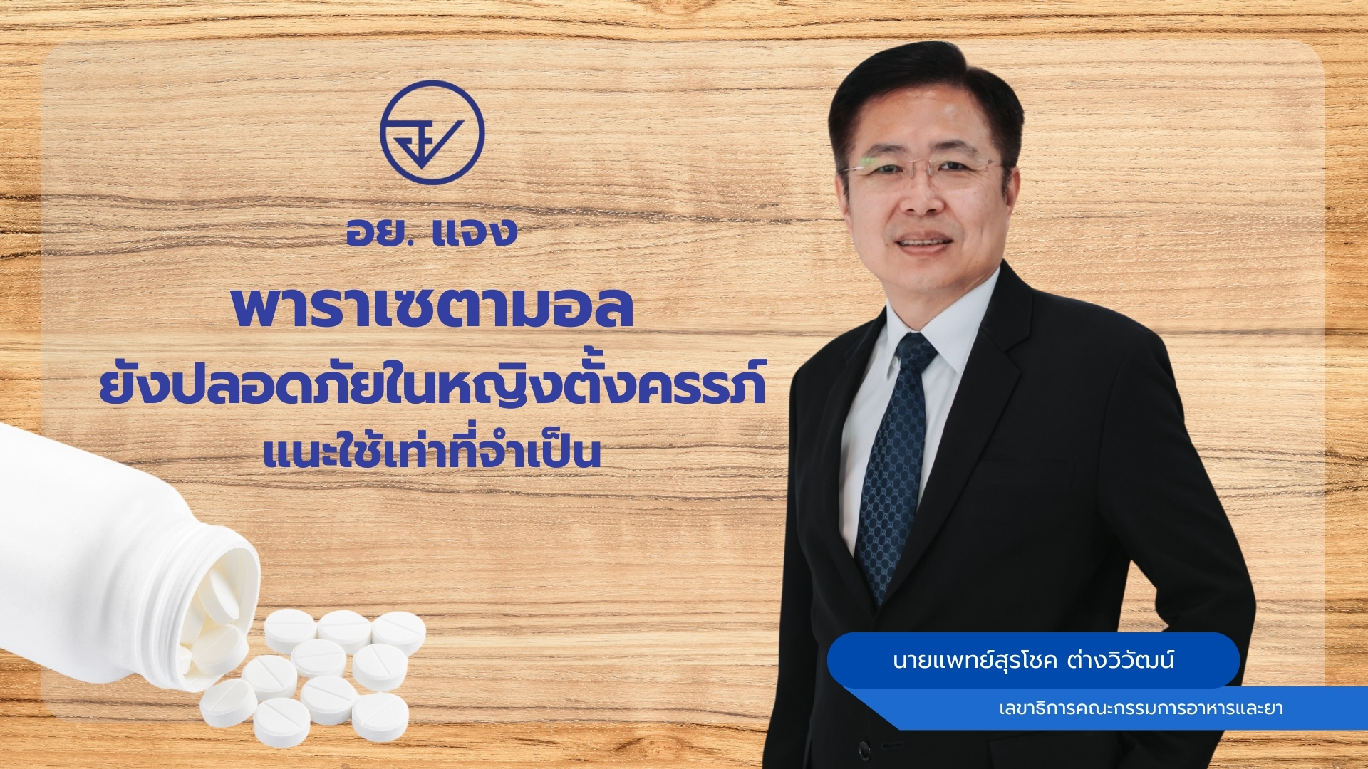 อย. แจง พาราเซตามอลยังปลอดภัยในหญิงตั้งครรภ์ แนะใช้เท่าที่จำเป็น