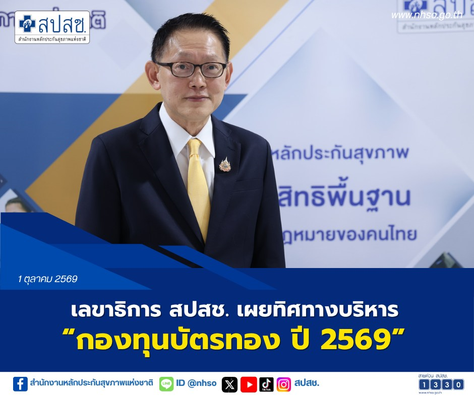 เลขาธิการ สปสช. เผยทิศทางบริหาร “กองทุนบัตรทอง ปี 2569” 