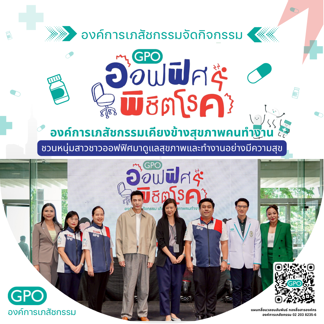 องค์การเภสัชกรรม จัดกิจกรรม GPO ออฟฟิศพิชิตโรค : องค์การเภสัชกรรมเคียงข้างสุขภาพคนทำงาน ชวนหนุ่มสาวชาวออฟฟิศมาดูแลสุขภาพและทำงานอย่า