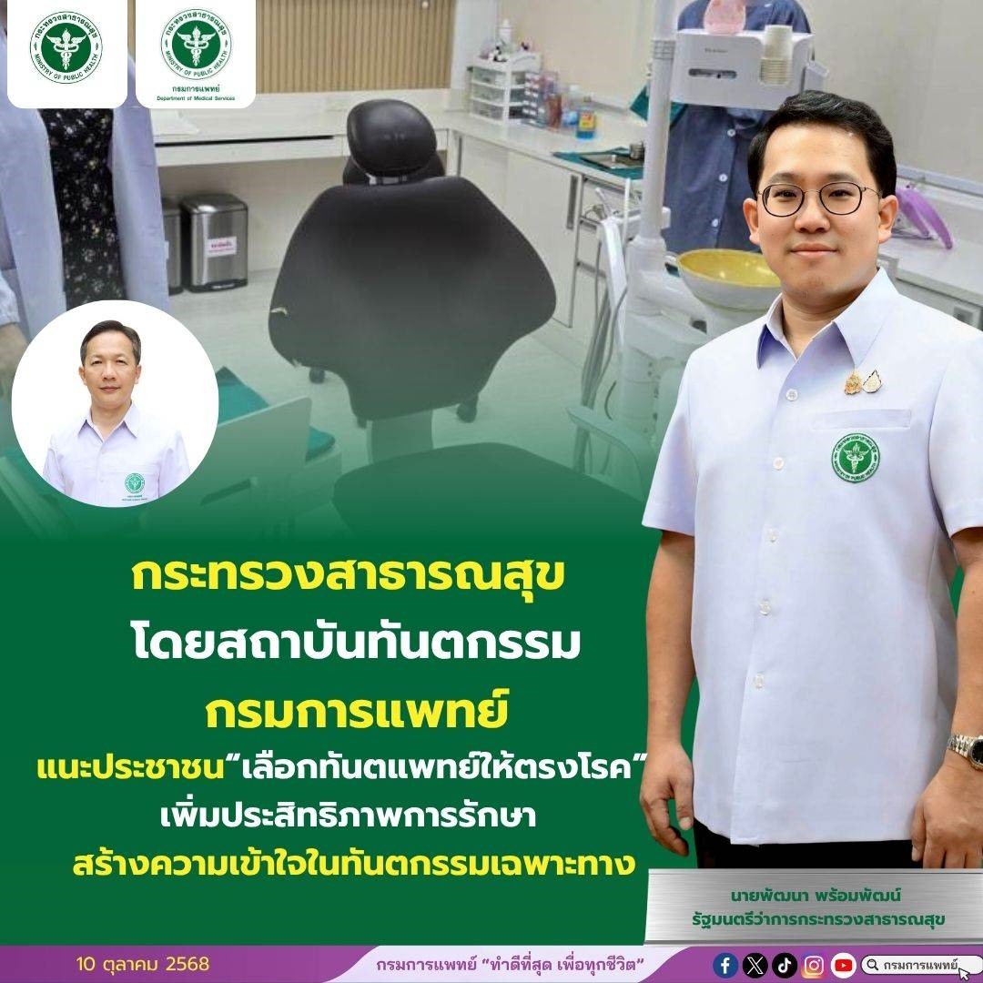 กระทรวงสาธารณสุขโดยสถาบันทันตกรรม กรมการแพทย์แนะประชาชน “เลือกทันตแพทย์ให้ตรงโรค” เพิ่มประสิทธิภาพการรักษา สร้างความเข้าใจในทันตกรรมเฉพาะทาง