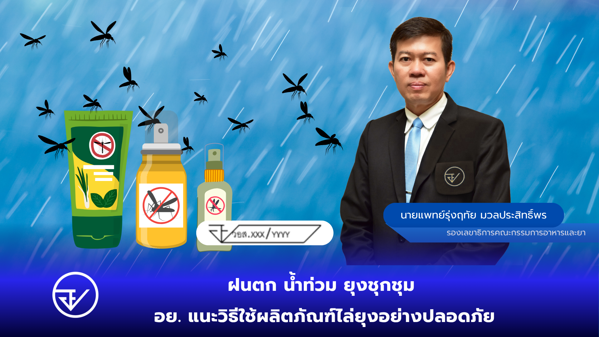 ฝนตก น้ำท่วม ยุงชุกชุม อย. แนะวิธีใช้ผลิตภัณฑ์ไล่ยุงอย่างปลอดภัย