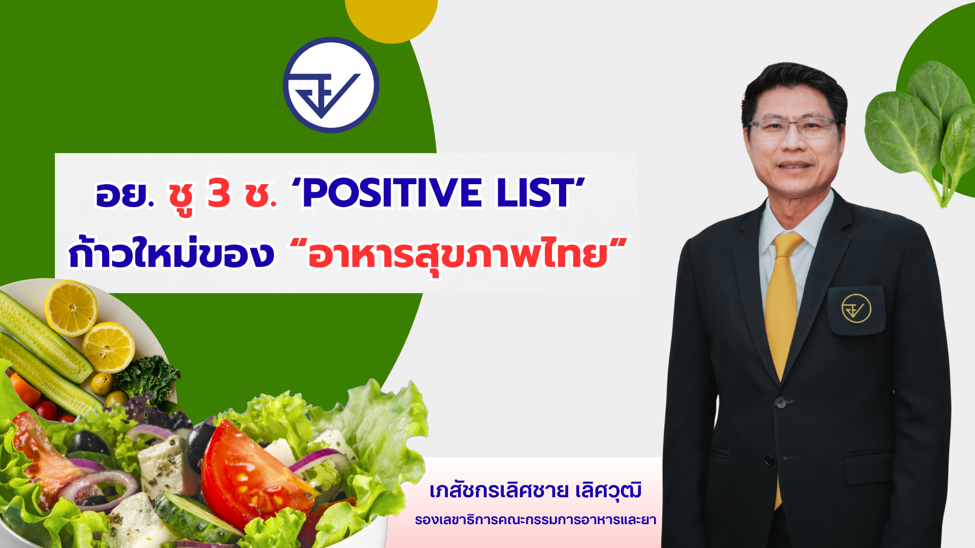 อย. ชู 3 ช. ‘Positive List’ ก้าวใหม่ของ “อาหารสุขภาพไทย”
