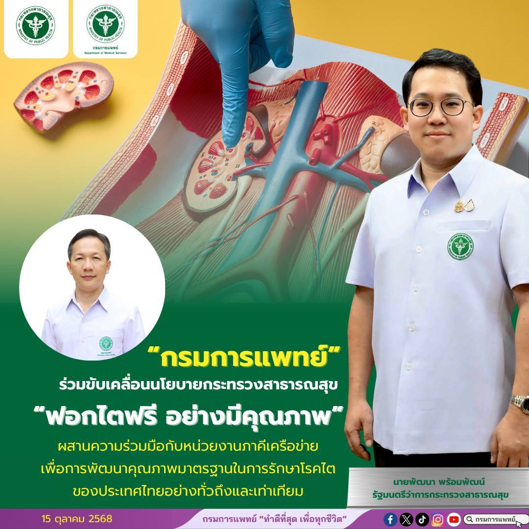 กรมการแพทย์ร่วมขับเคลื่อนนโยบายกระทรวงสาธารณสุข “ฟอกไตฟรี อย่างมีคุณภาพ”
