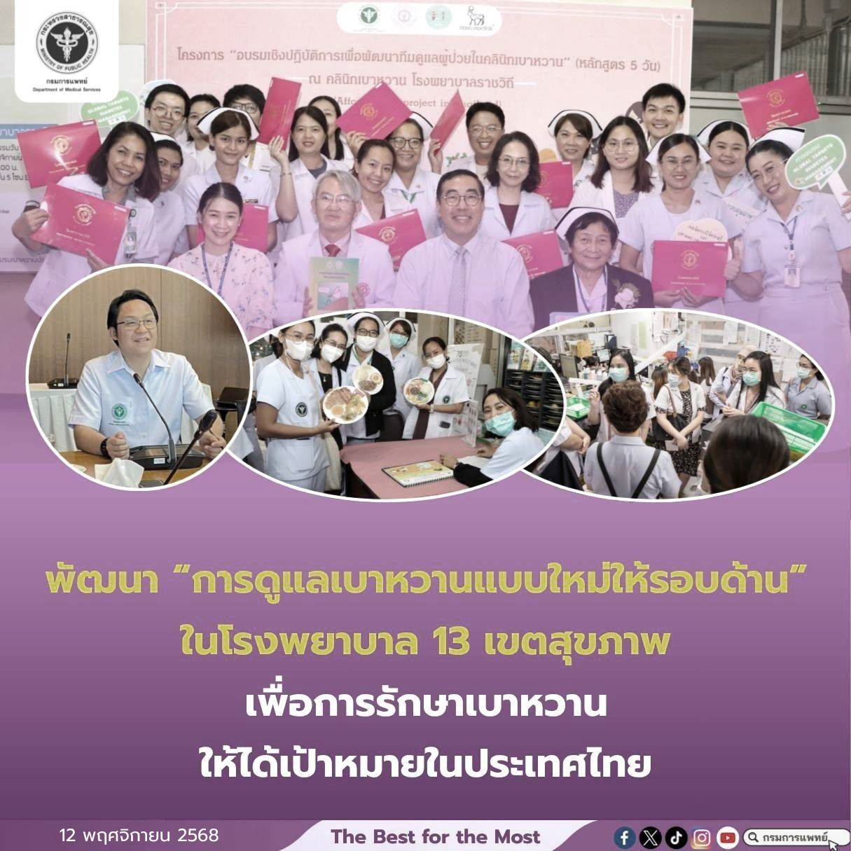   การพัฒนา “การดูแลเบาหวานแบบใหม่ให้รอบด้าน” ในโรงพยาบาล 13 เขตสุขภาพ เพื่อการรักษาเบาหวานให้ได้เป้าหมายในประเทศไทย