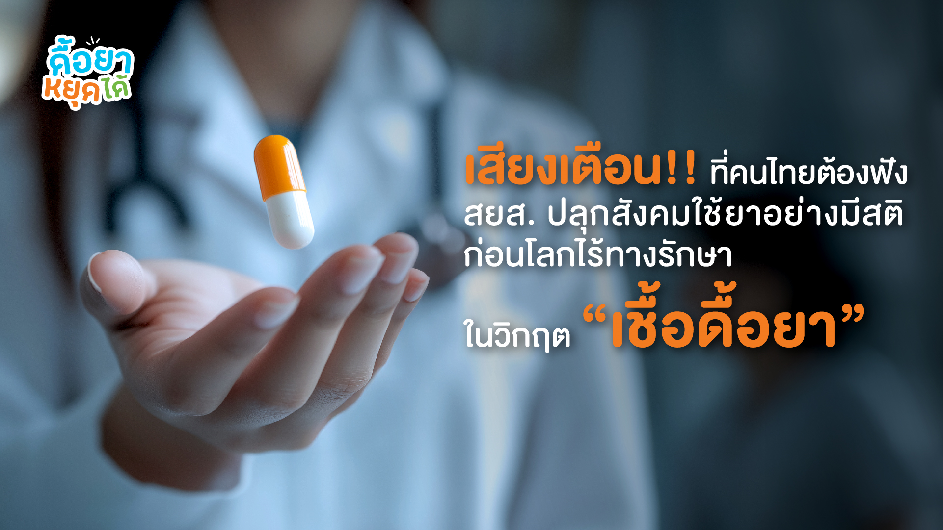 เสียงเตือนที่คนไทยต้องฟัง!! เมื่อยาที่เคยช่วยชีวิต กำลังหมดฤทธิ์สู้เชื้อโรค สยส. ปลุกสังคมใช้ยาอย่างมีสติ ก่อนโลกไร้ทางรักษาในวิกฤต “เชื้อดื้อยา”