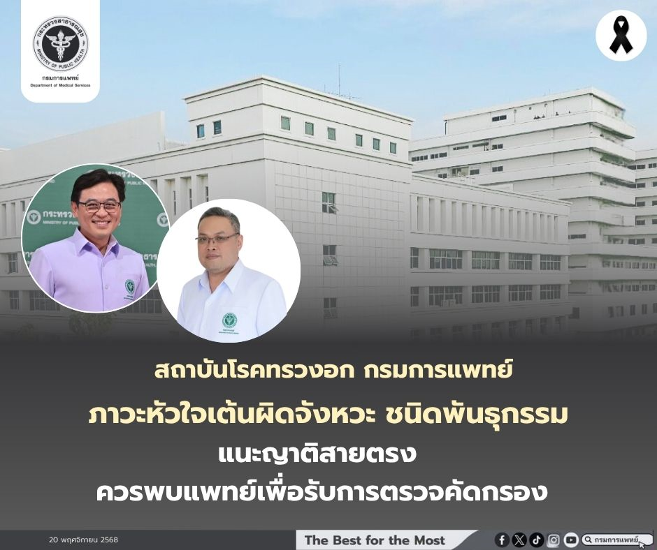 เตือนหัวใจเต้นผิดจังหวะ สาเหตุหนึ่งของหัวใจวาย เจอในคนอายุน้อยมักเกิดจากพันธุกรรม