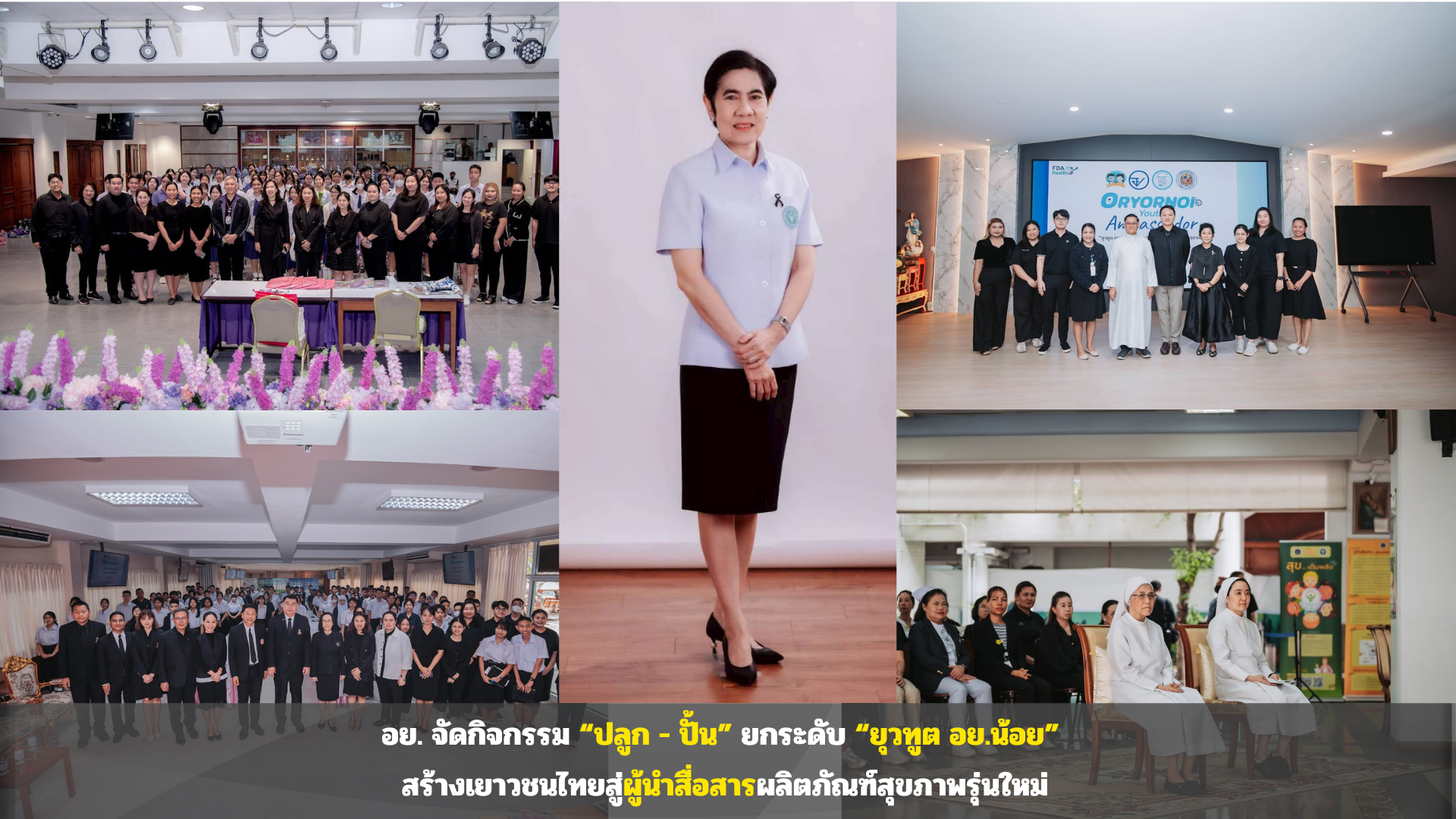 อย. จัดกิจกรรม “ปลูก - ปั้น” ยกระดับ “ยุวทูต อย.น้อย” สร้างเยาวชนไทยสู่ผู้นำสื่อสารผลิตภัณฑ์สุขภาพรุ่นใหม่