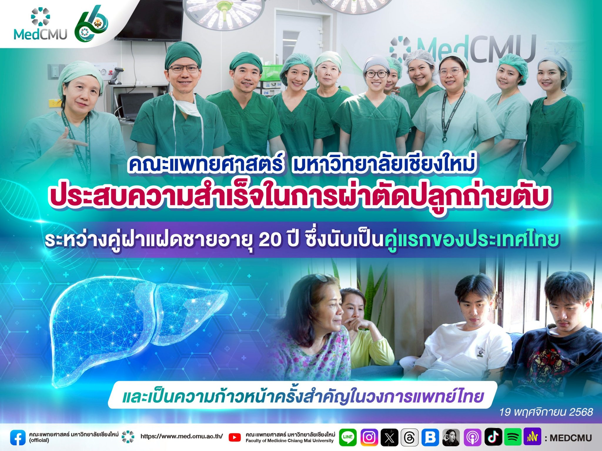 คณะแพทยศาสตร์ มหาวิทยาลัยเชียงใหม่ ประสบความสำเร็จในการผ่าตัดปลูกถ่ายตับระหว่างคู่ฝาแฝดชาย อายุ 20 ปี ซึ่งนับเป็นคู่แรกของประเทศไทย และเป็นความก้าวหน้าครั้งสำคัญในวงการแพทย์ไทย