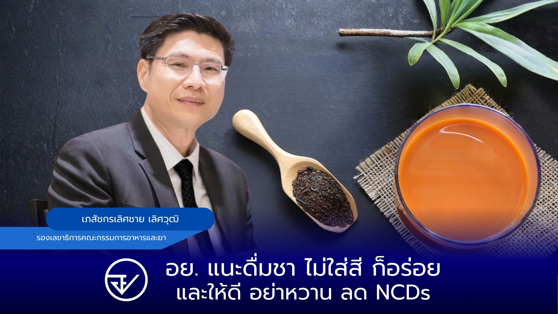 อย. แนะดื่มชา ไม่ใส่สี ก็อร่อย และให้ดี อย่าหวาน ลด NCDs