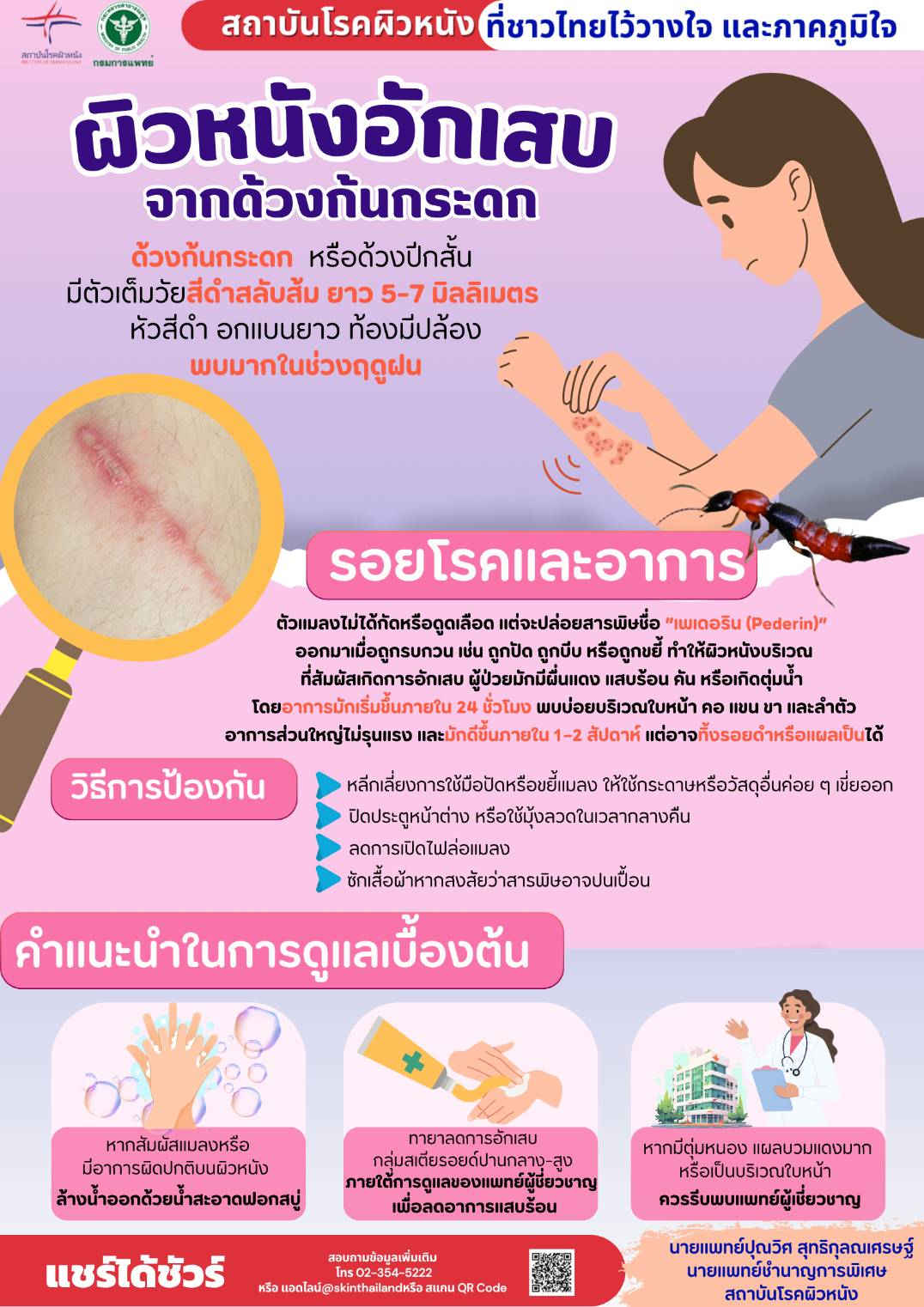 ผิวหนังอักเสบจากด้วงก้นกระดก