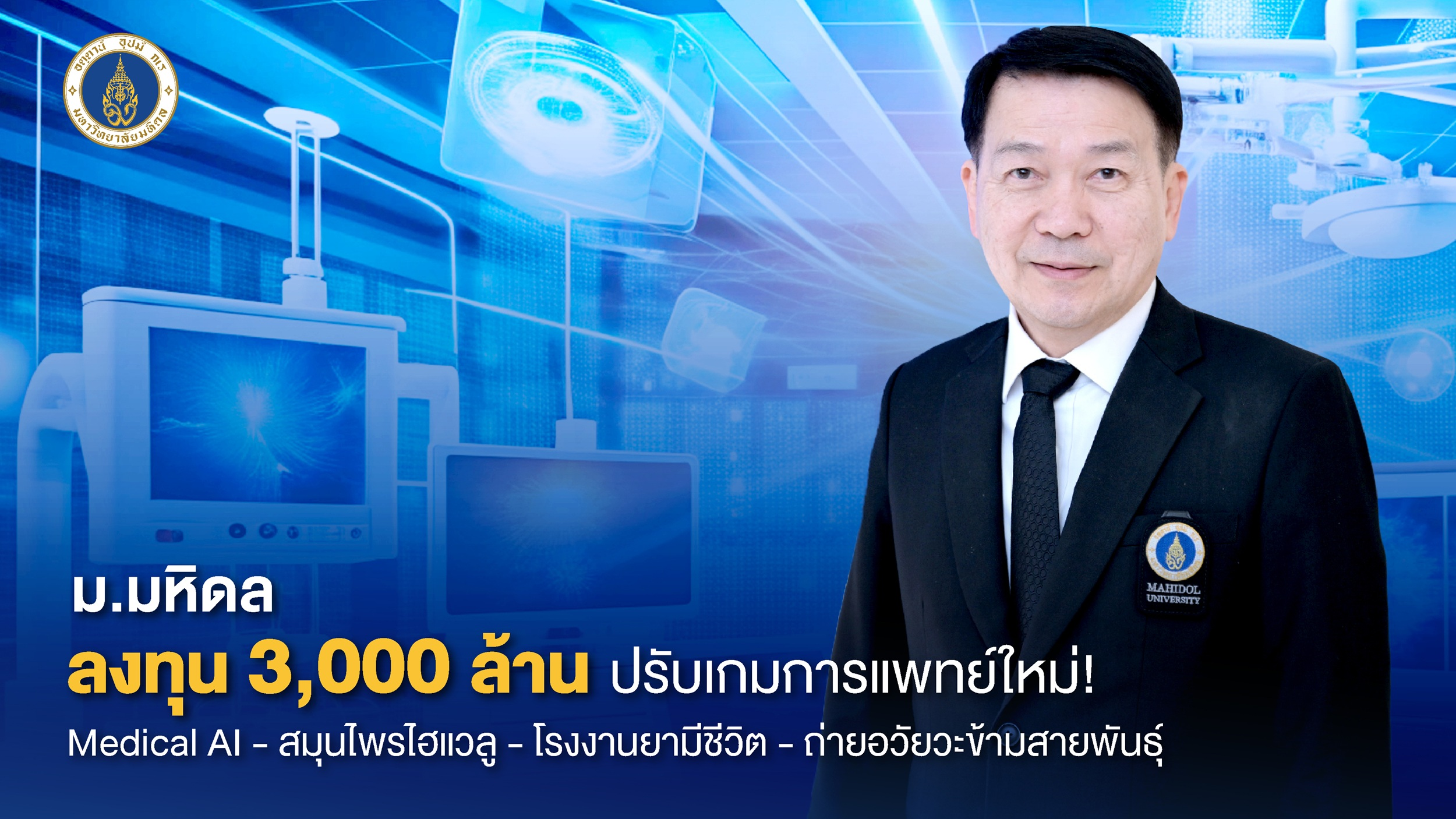 รับมือ Future Trend 2026 “ม.มหิดล” เดินหน้าเปิดแผน Medical Disruption ทุ่ม 3,000 ล้านบาทเตรียมลงทุน Medical AI การแพทย์สมุนไพรมูลค่าสูง โรงงานยาที่มีชีวิต และขับเคลื่อนงานวิจัยระดับโลก “การเปลี่ยนถ่ายอวัยวะข้ามสายพันธุ์”