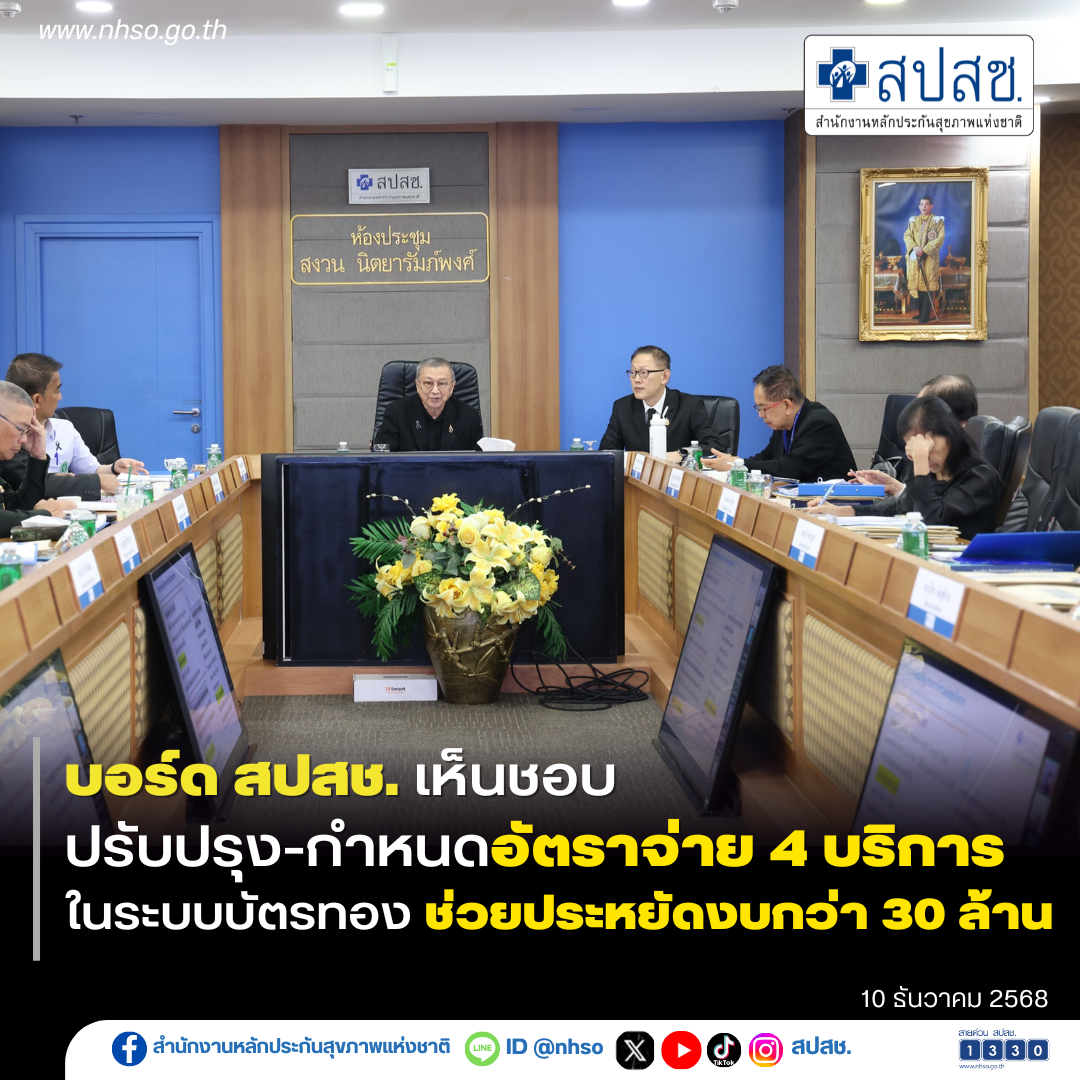 บอร์ด สปสช. เห็นชอบ ปรับปรุง-กำหนดอัตราจ่าย 4 บริการ ในระบบบัตรทอง ช่วยประหยัดงบกว่า 30 ล้าน