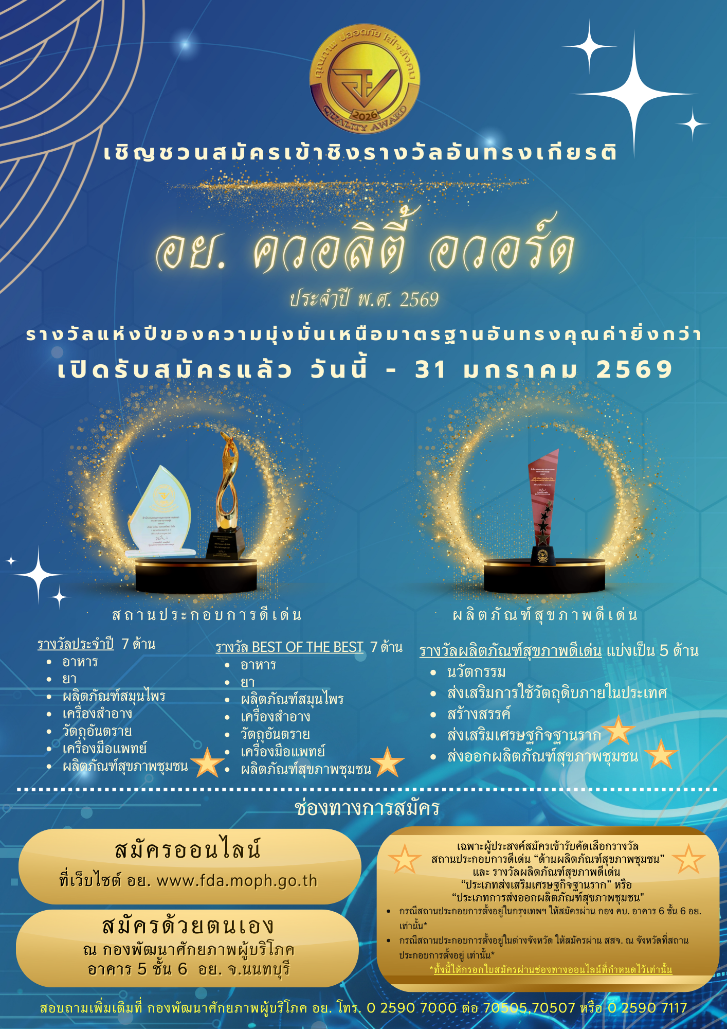 เริ่มแล้ว! อย. เปิดรับสมัคร รางวัล “อย. ควอลิตี้ อวอร์ด” ปี 2569