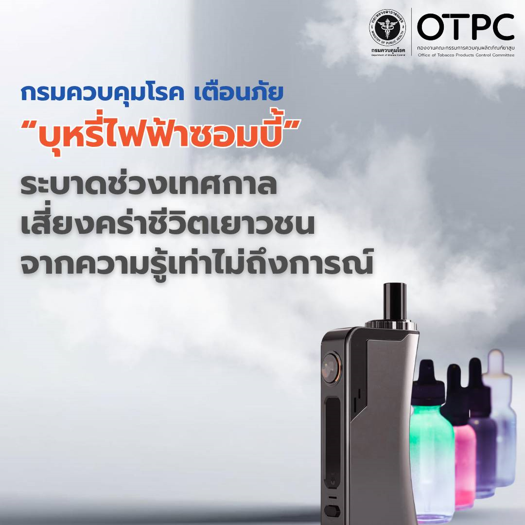 กรมควบคุมโรคเตือนภัย “บุหรี่ไฟฟ้าซอมบี้” ระบาดช่วงเทศกาล เสี่ยงคร่าชีวิตเยาวชนจากความรู้เท่าไม่ถึงการณ์