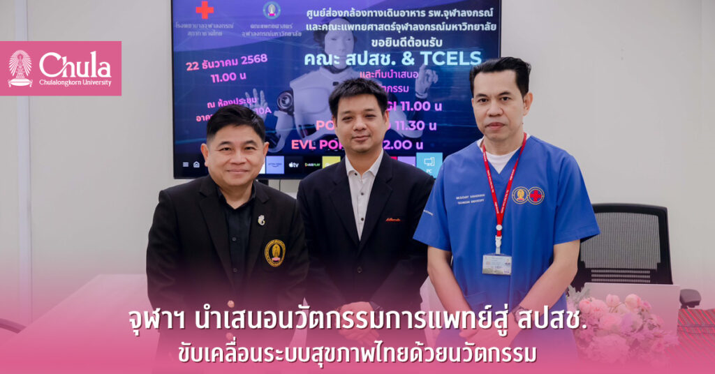 จุฬาฯ นำเสนอนวัตกรรมการแพทย์สู่ สปสช. ขับเคลื่อนระบบสุขภาพไทยด้วยนวัตกรรม