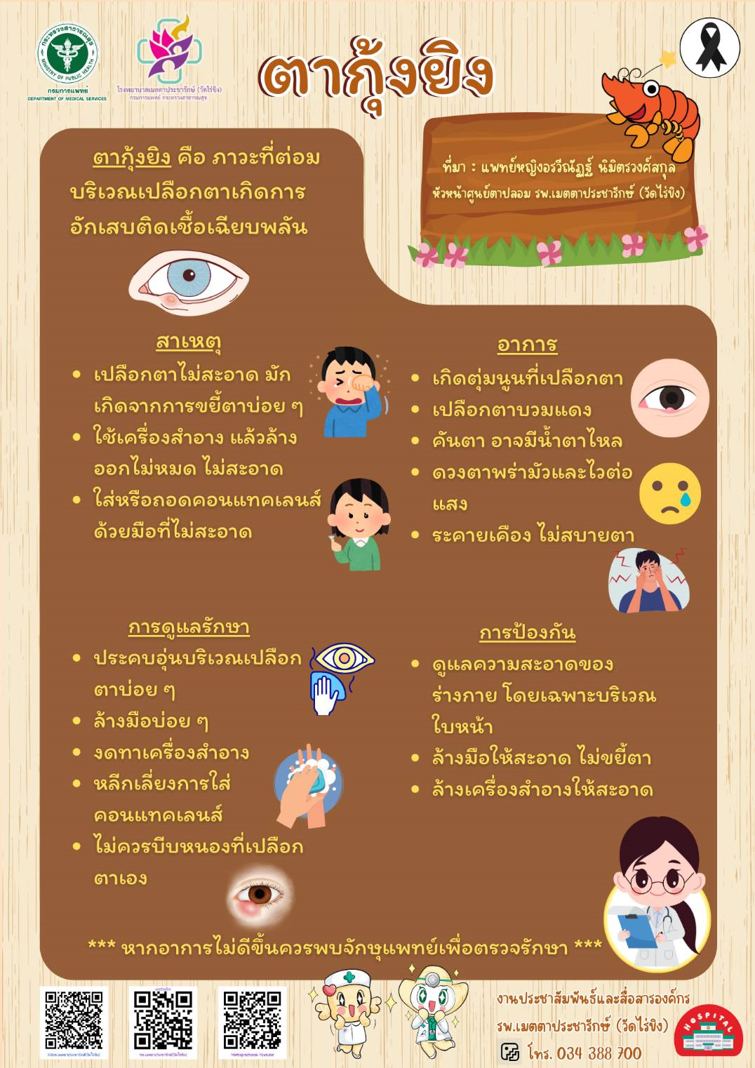 รพ.เมตตาฯ ตากุ้งยิงไม่ใช่โรคติดต่อ รักษาหายได้