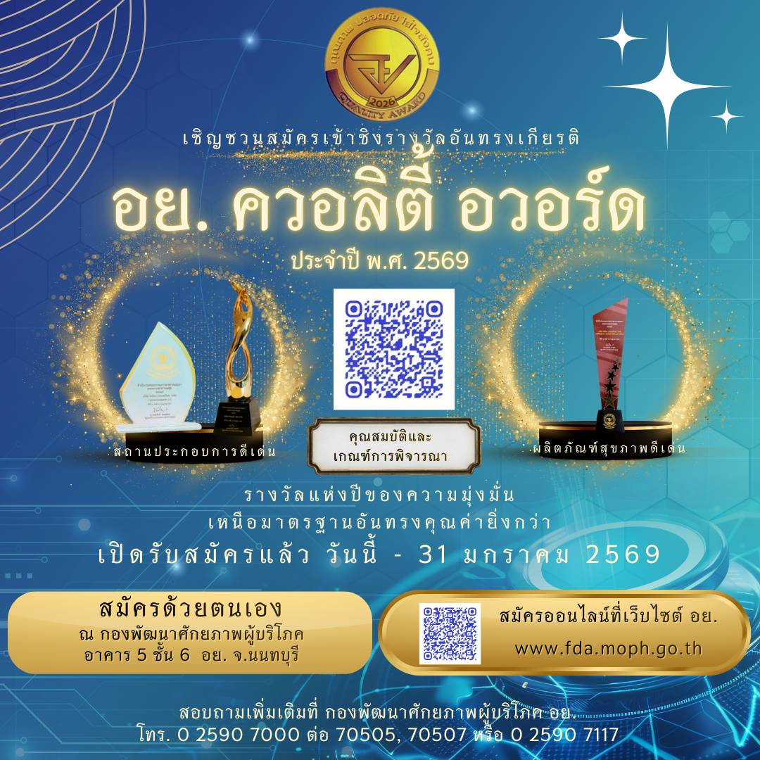 อย. เฟ้นหาสุดยอดสถานประกอบการ รับรางวัล “อย. ควอลิตี้ อวอร์ด 2569” รีบสมัครด่วนก่อน 31 ม.ค. นี้