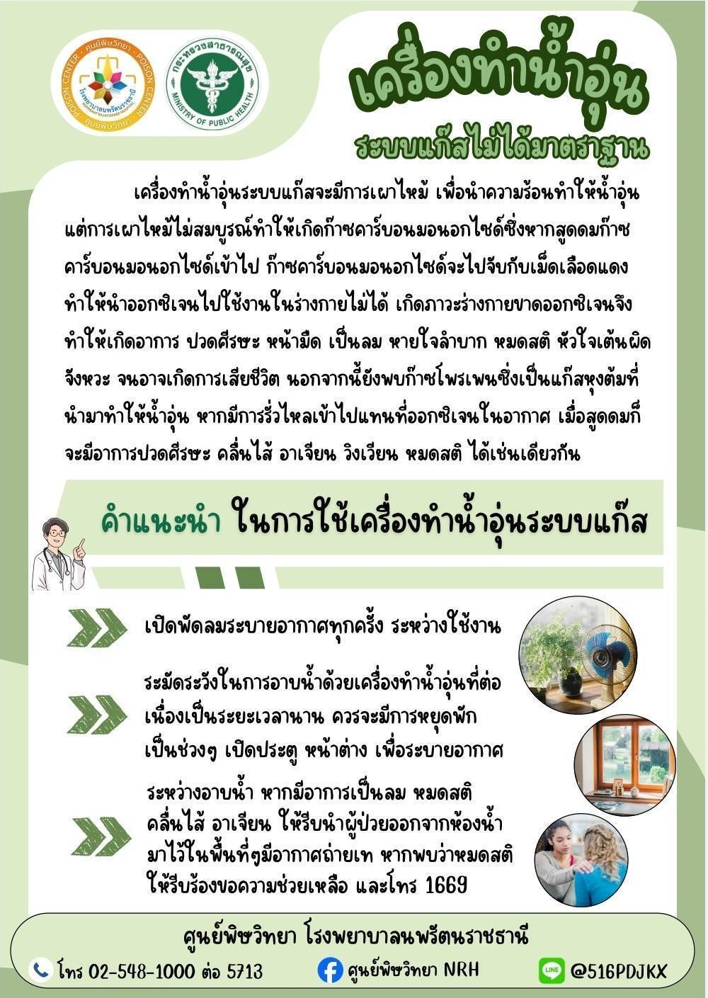 โรงพยาบาลนพรัตนราชธานีเตือนภัยเครื่องทำน้ำอุ่นระบบแก๊สที่ไม่ได้มาตรฐาน