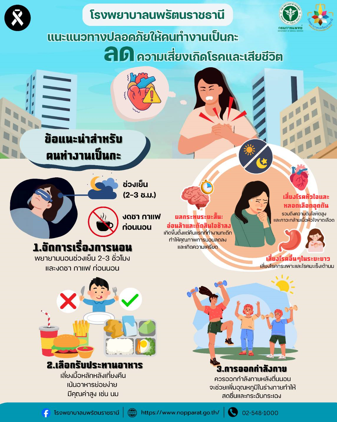 โรงพยาบาลนพรัตนราชธานีแนะแนวทางปลอดภัยให้คนทำงานเป็นกะ ลดความเสี่ยงเกิดโรคและเสียชีวิต